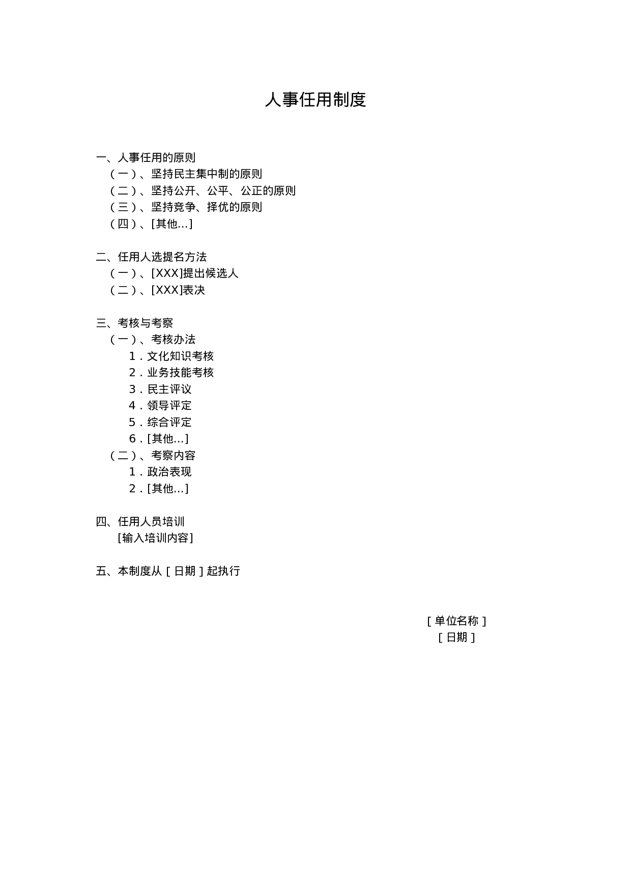 人事任用制度.doc 第1页