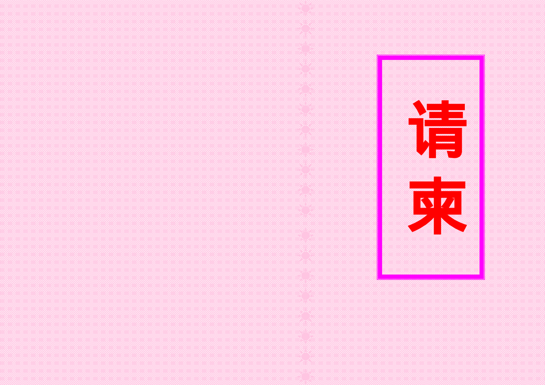 请柬-5.doc 第1页