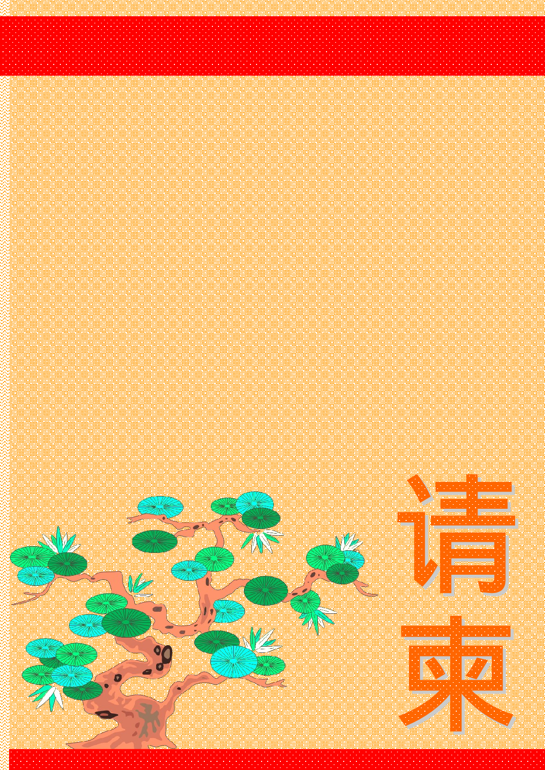 请柬-3.doc 第1页