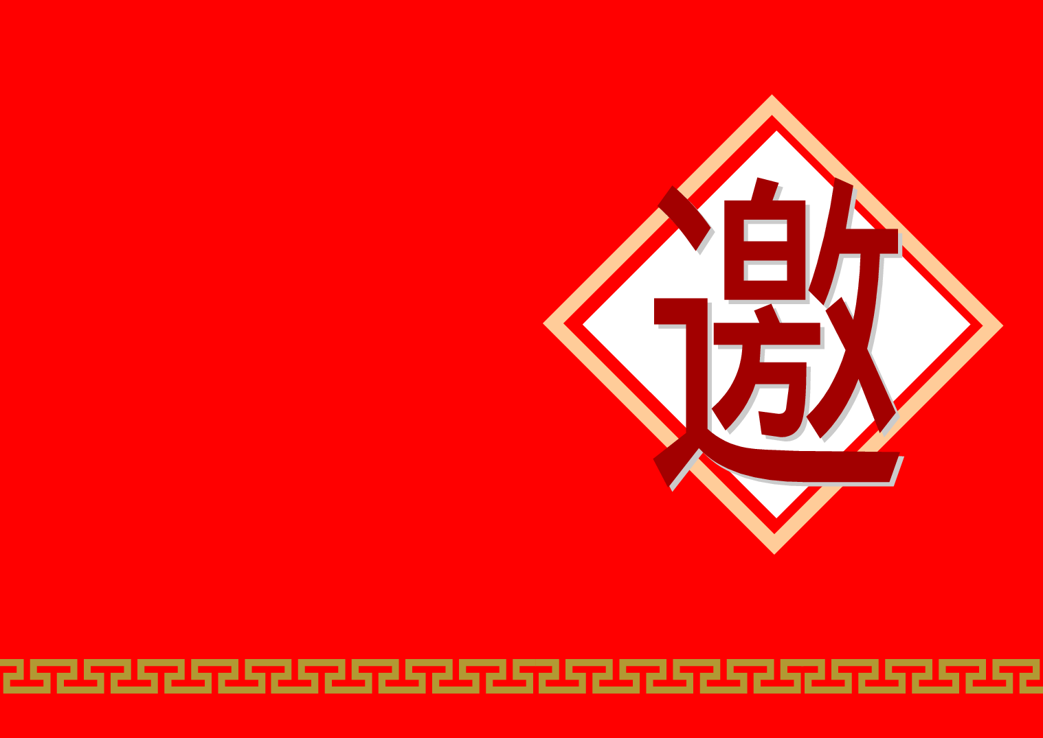 请柬-2.doc 第1页