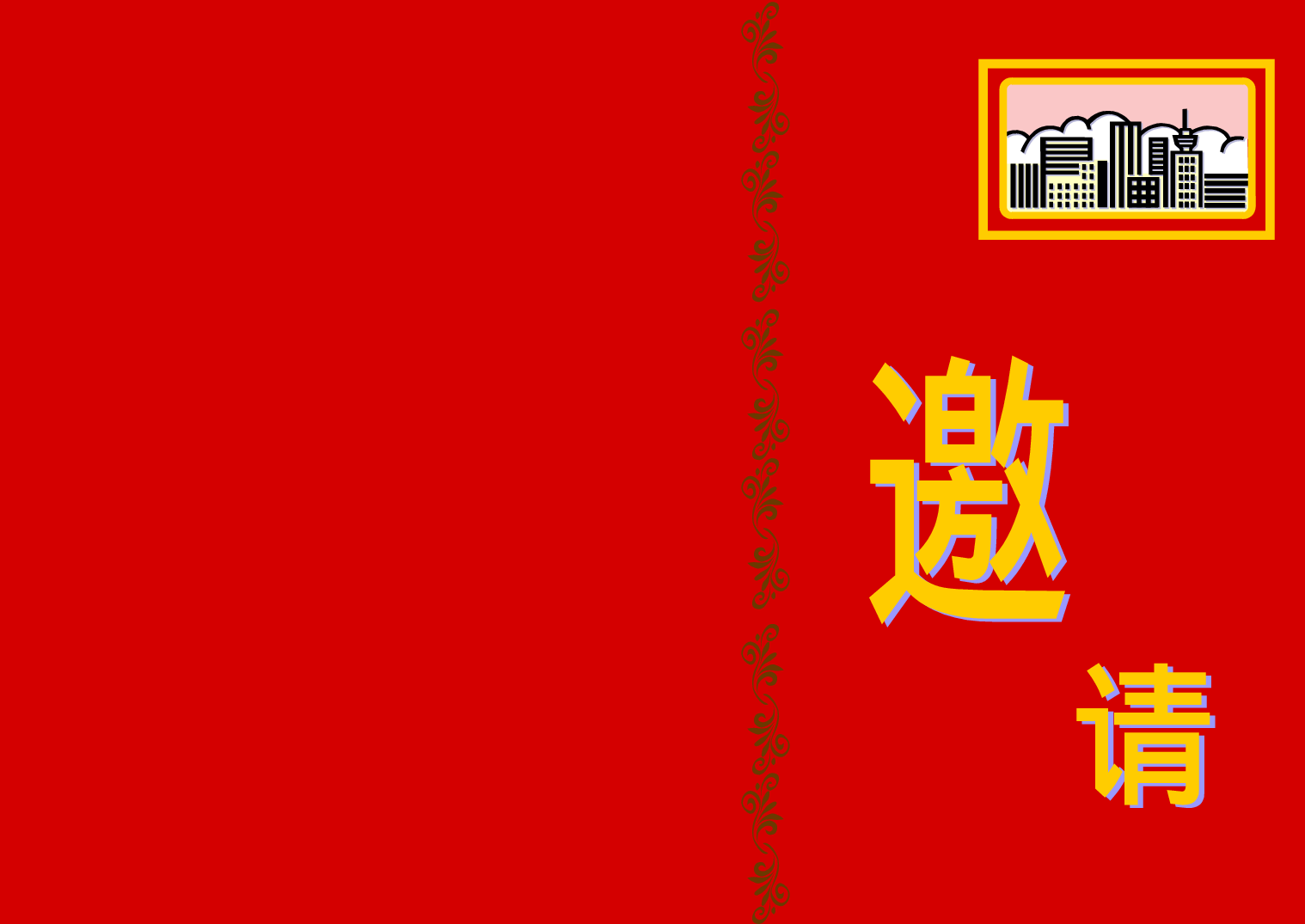 请柬-1.doc 第1页