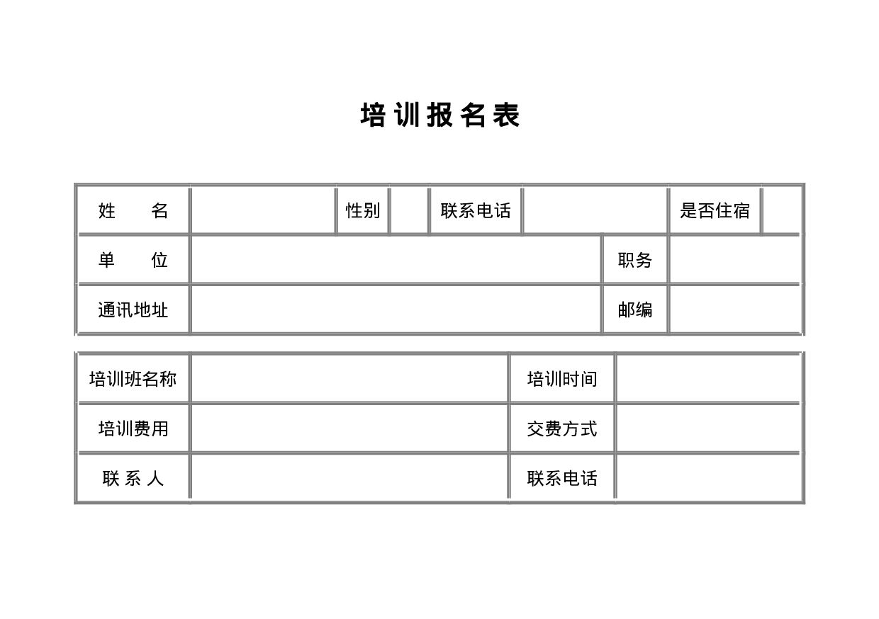 培训报名表.doc 第1页