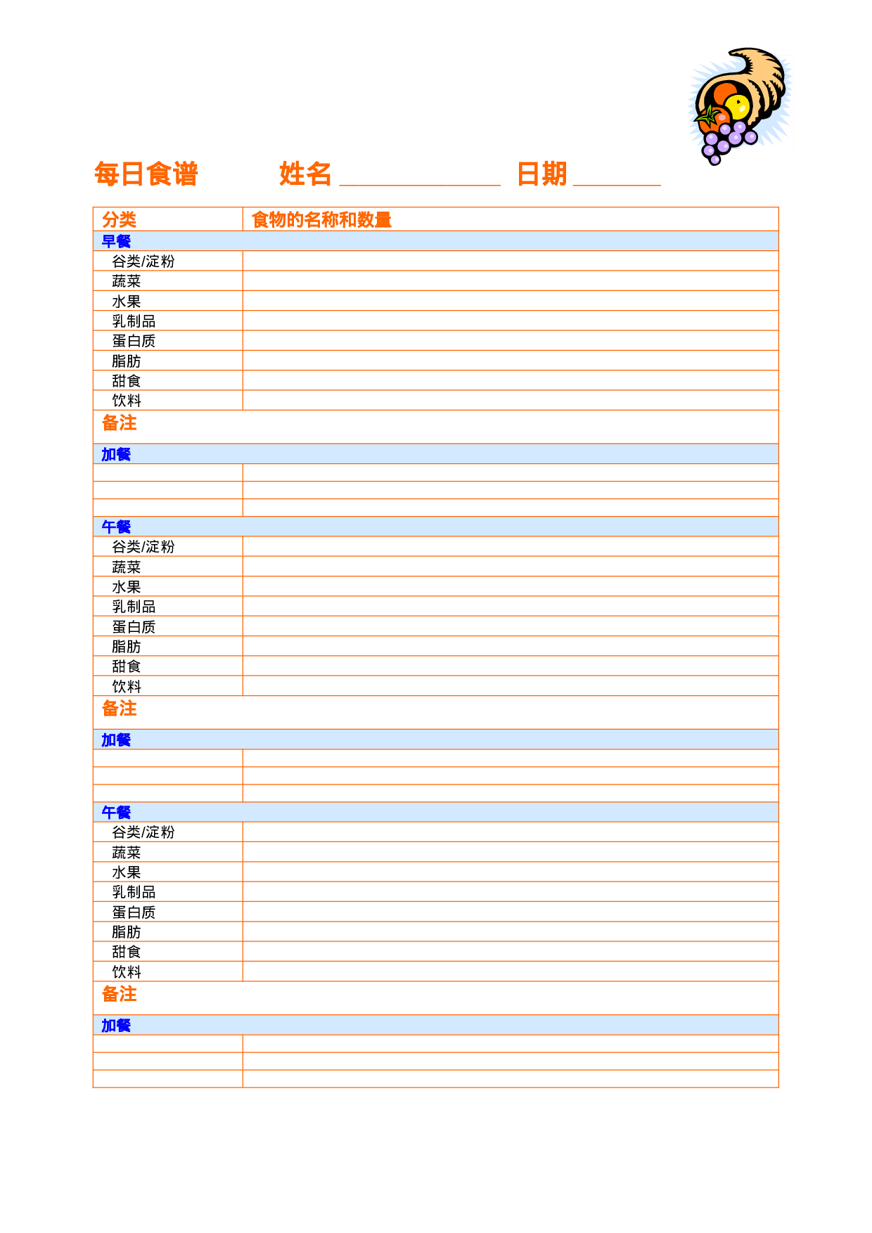 每日食谱.doc 第1页