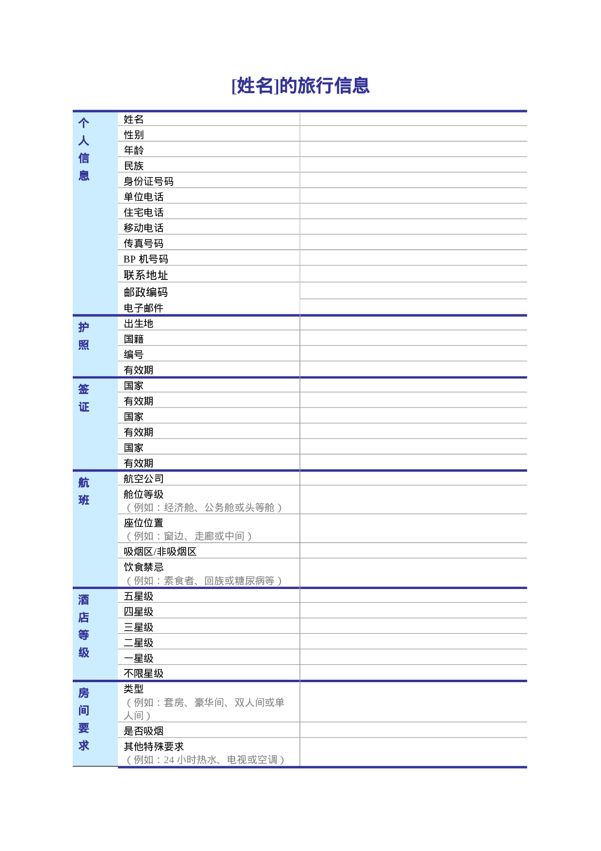 旅行信息.doc 第1页