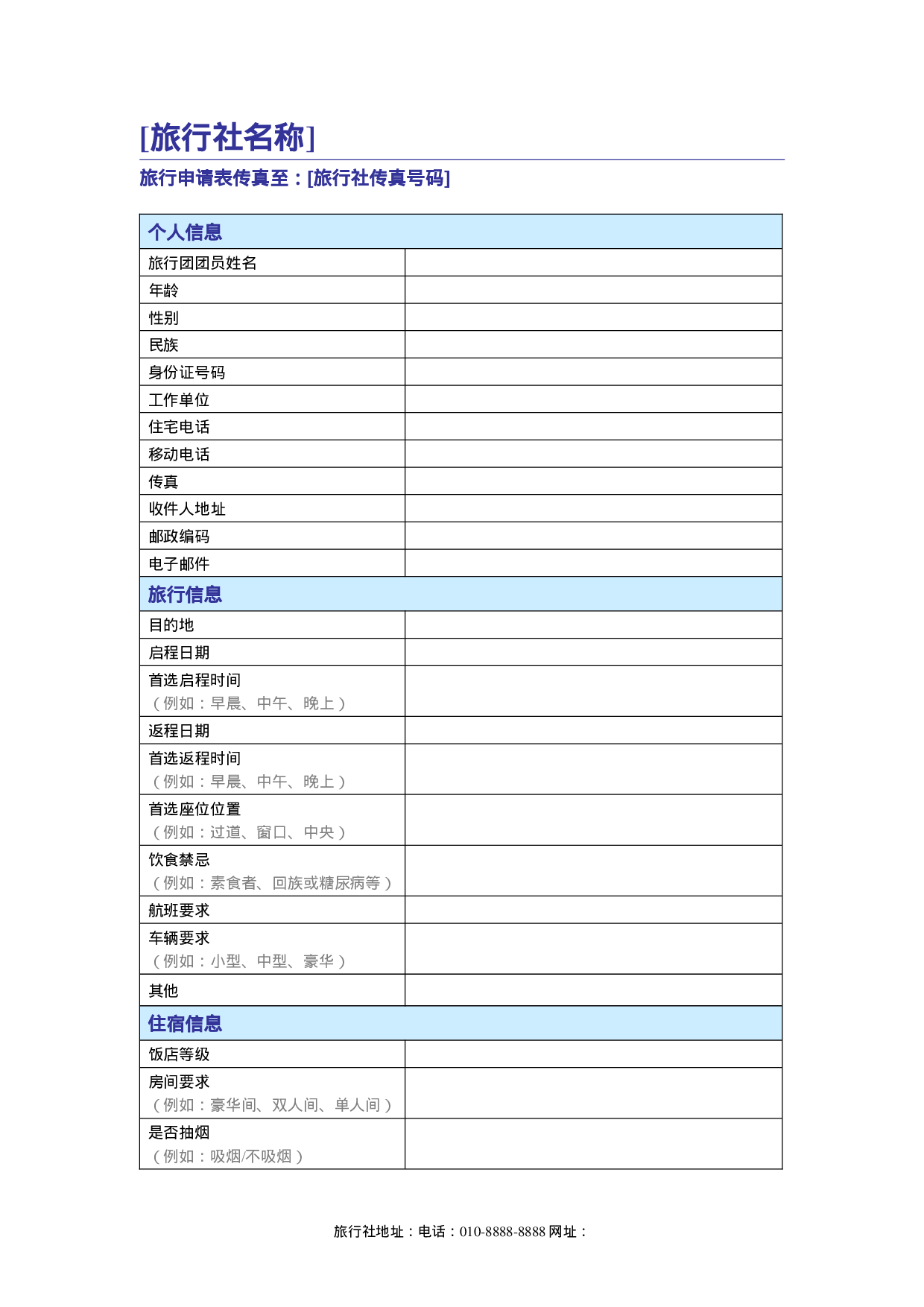 旅行申请表.doc 第1页