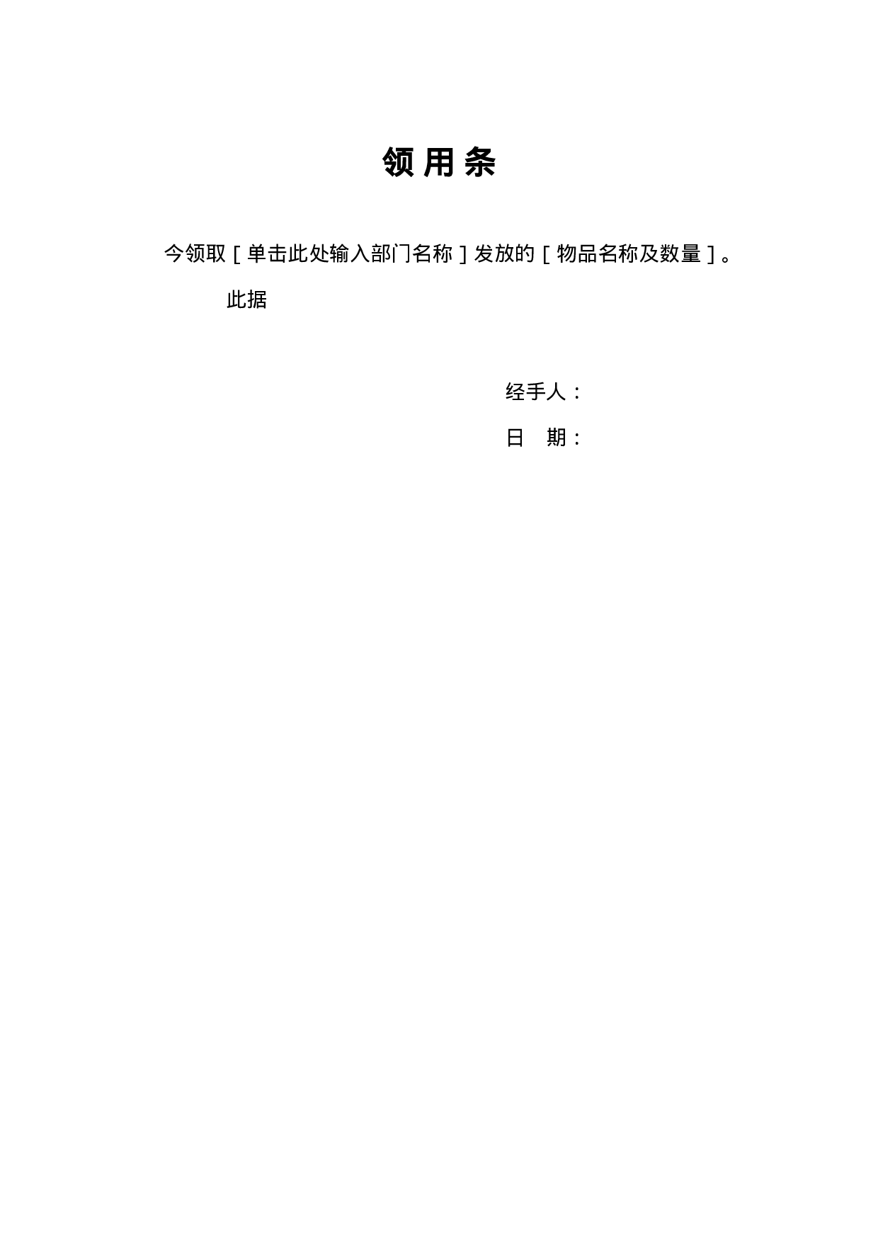 领用条.doc 第1页