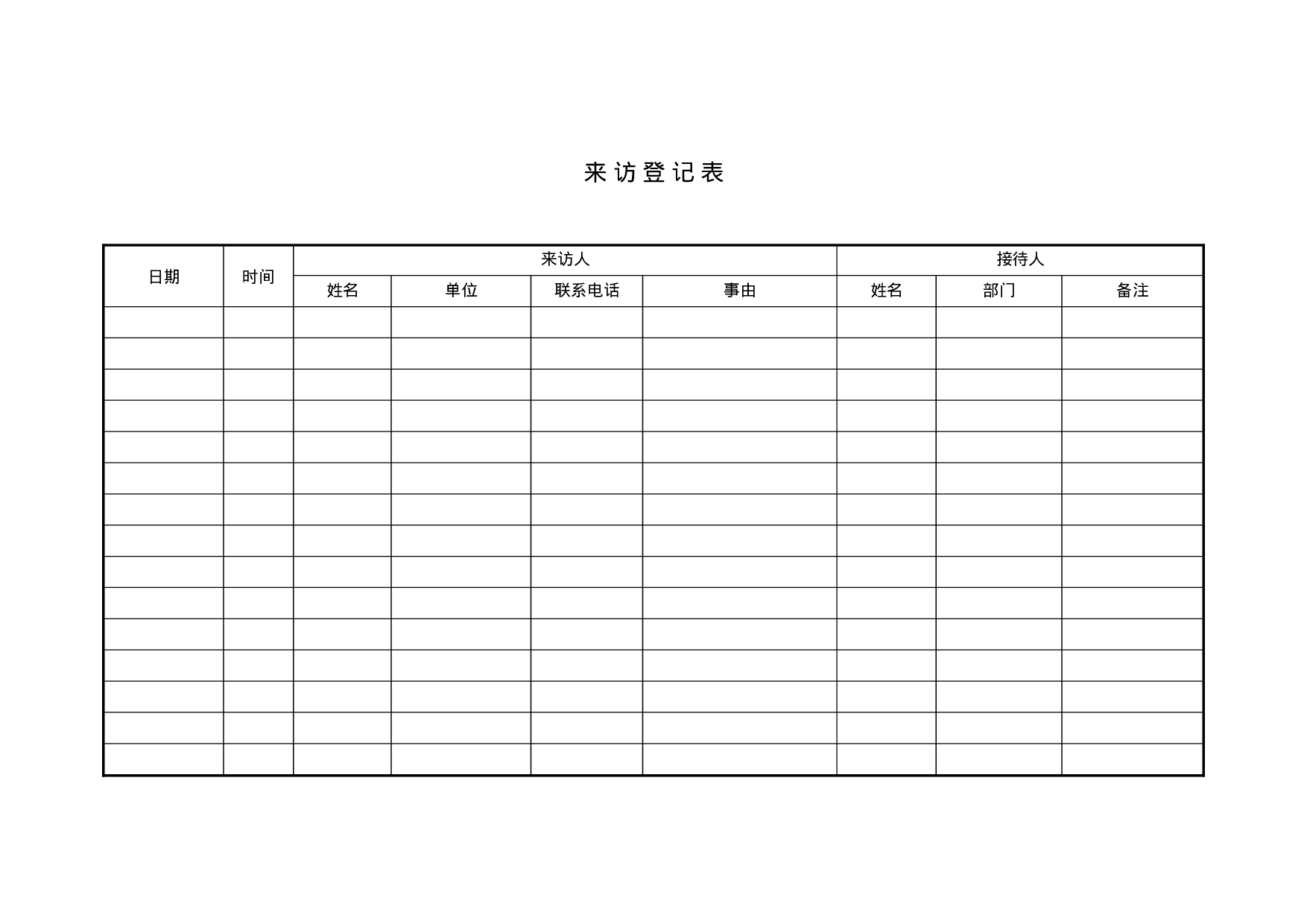 来访登记表.doc 第1页