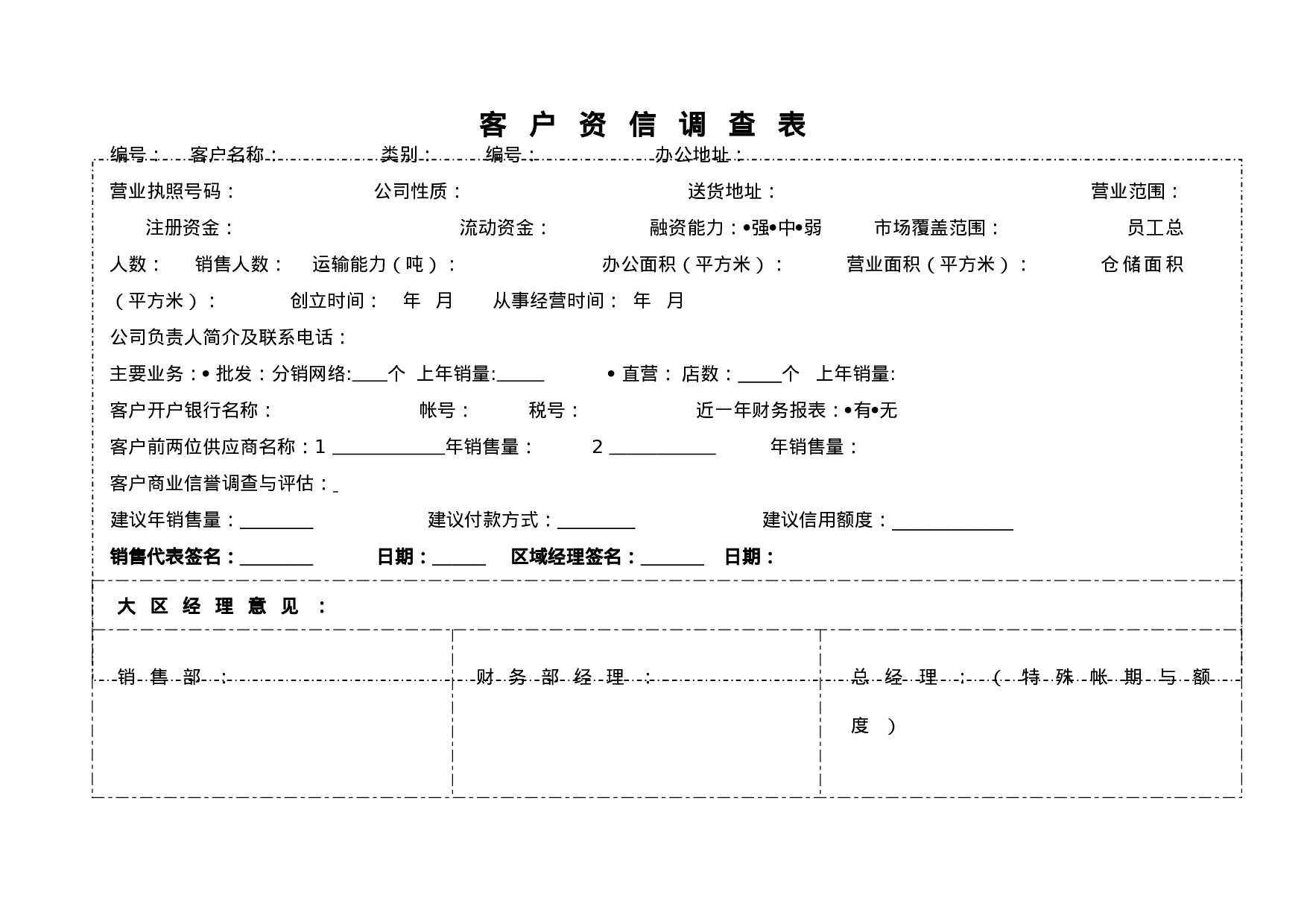 客户资信调查表.doc 第1页