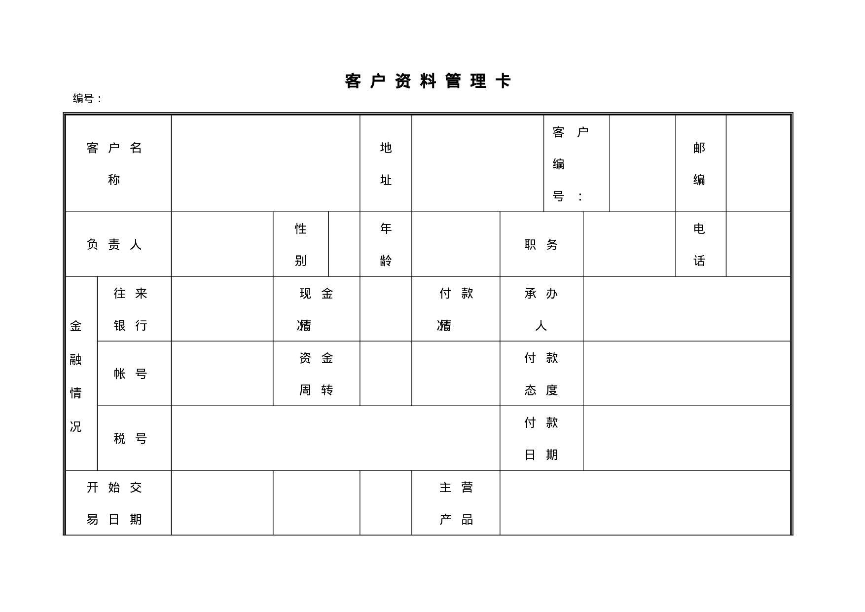 客户资料管理卡.doc 第1页