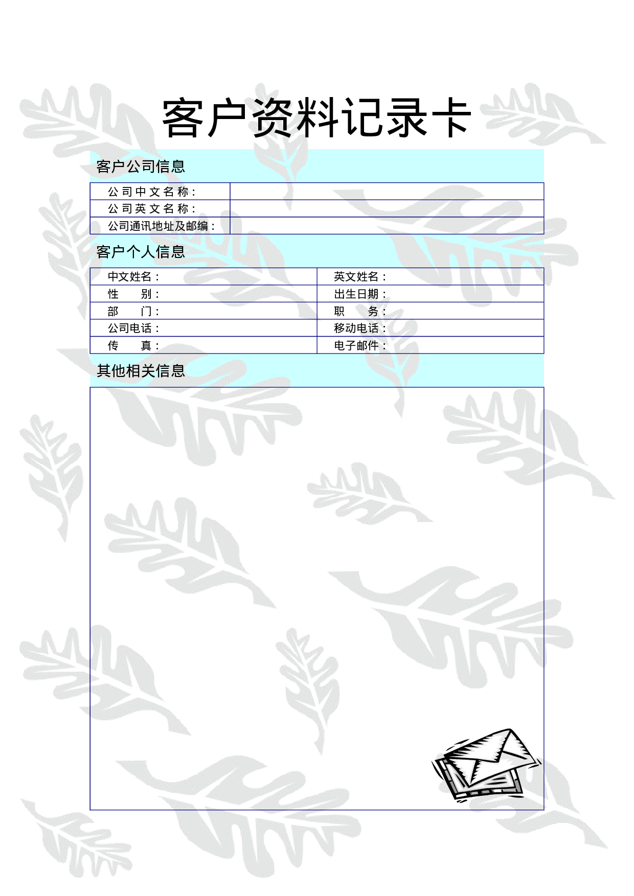客户资料单.doc 第1页