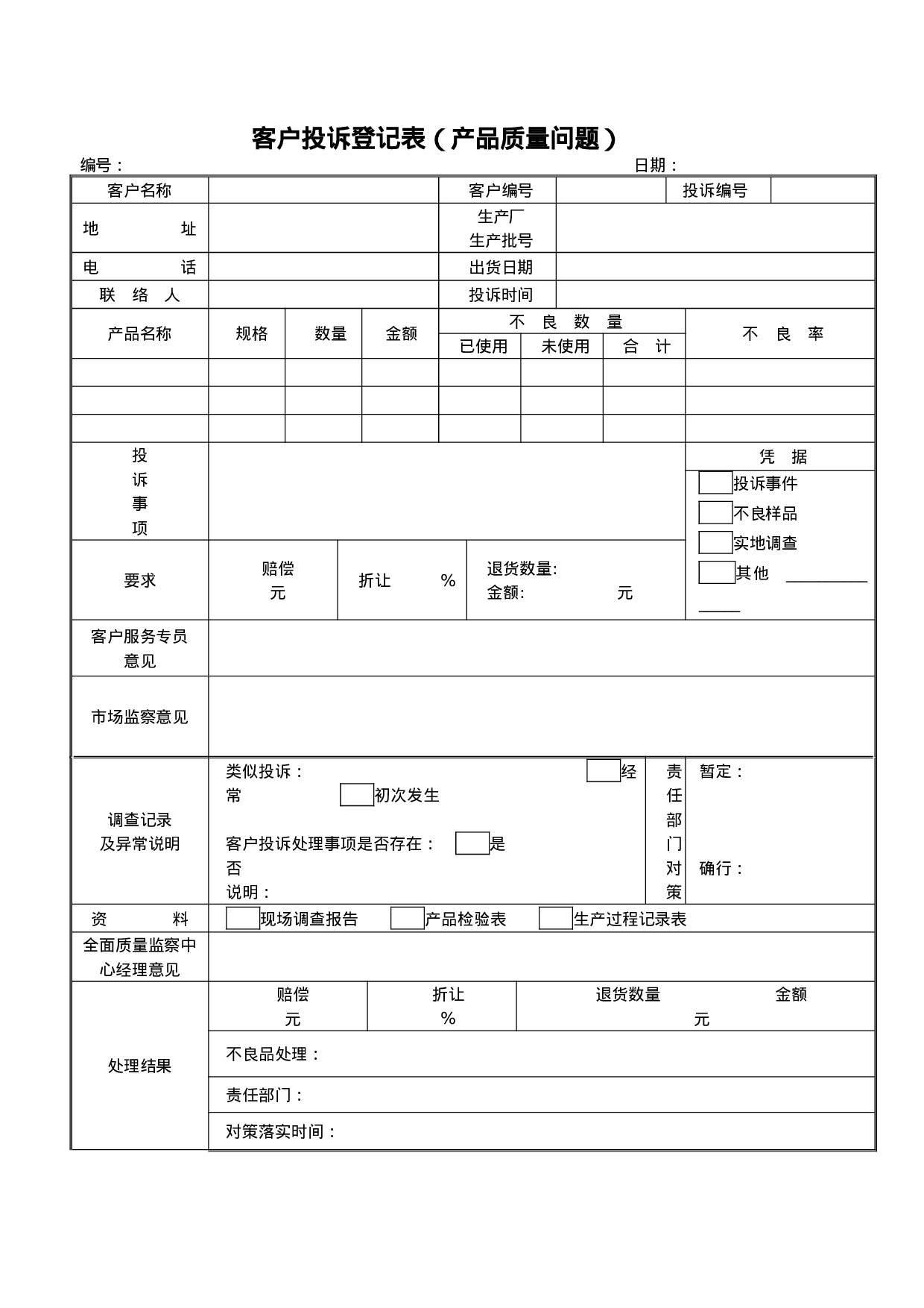 客户投诉登记表（质量问题）.doc 第1页