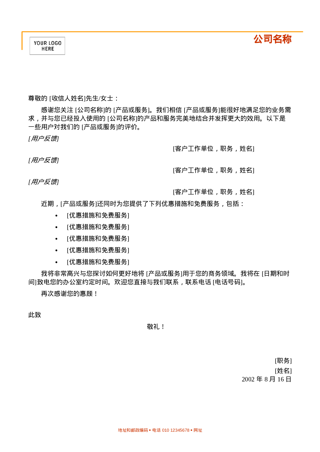 客户跟踪信.doc 第1页