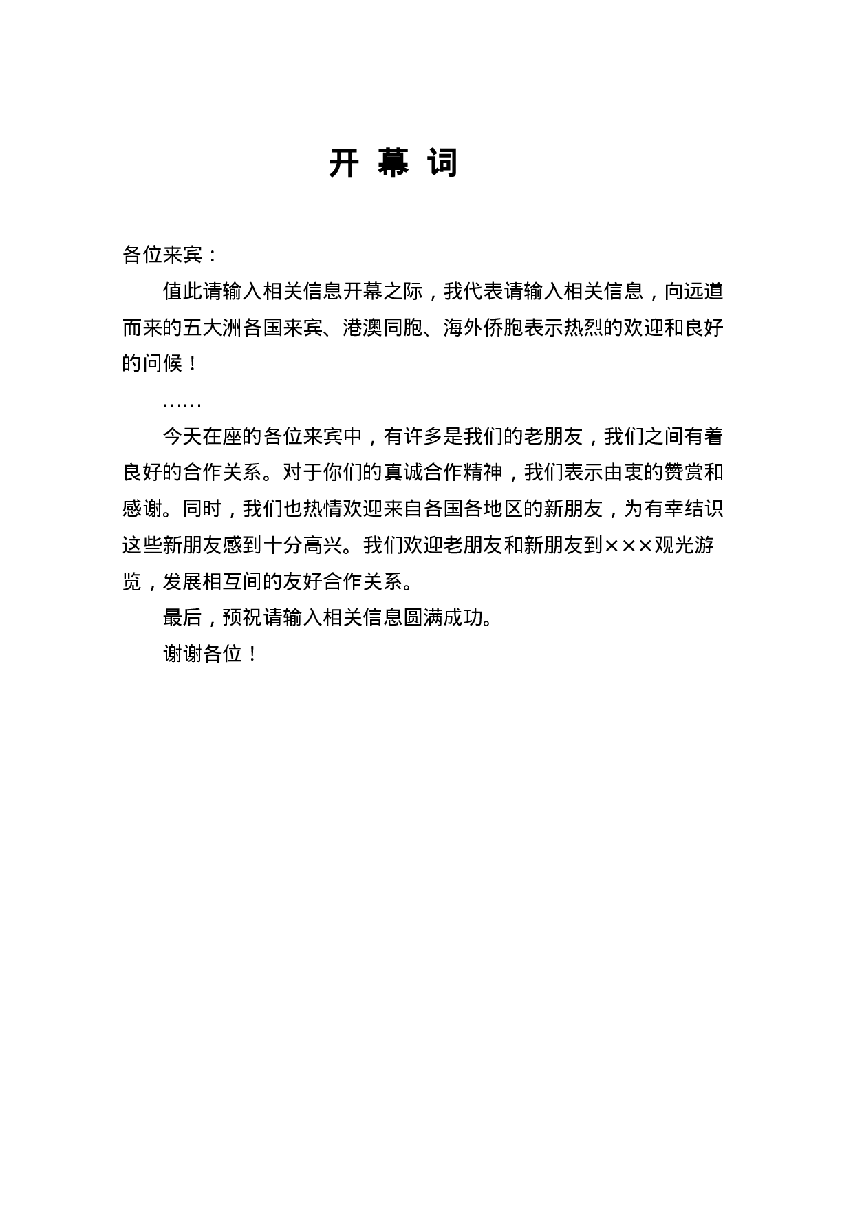 开  幕  词.doc 第1页