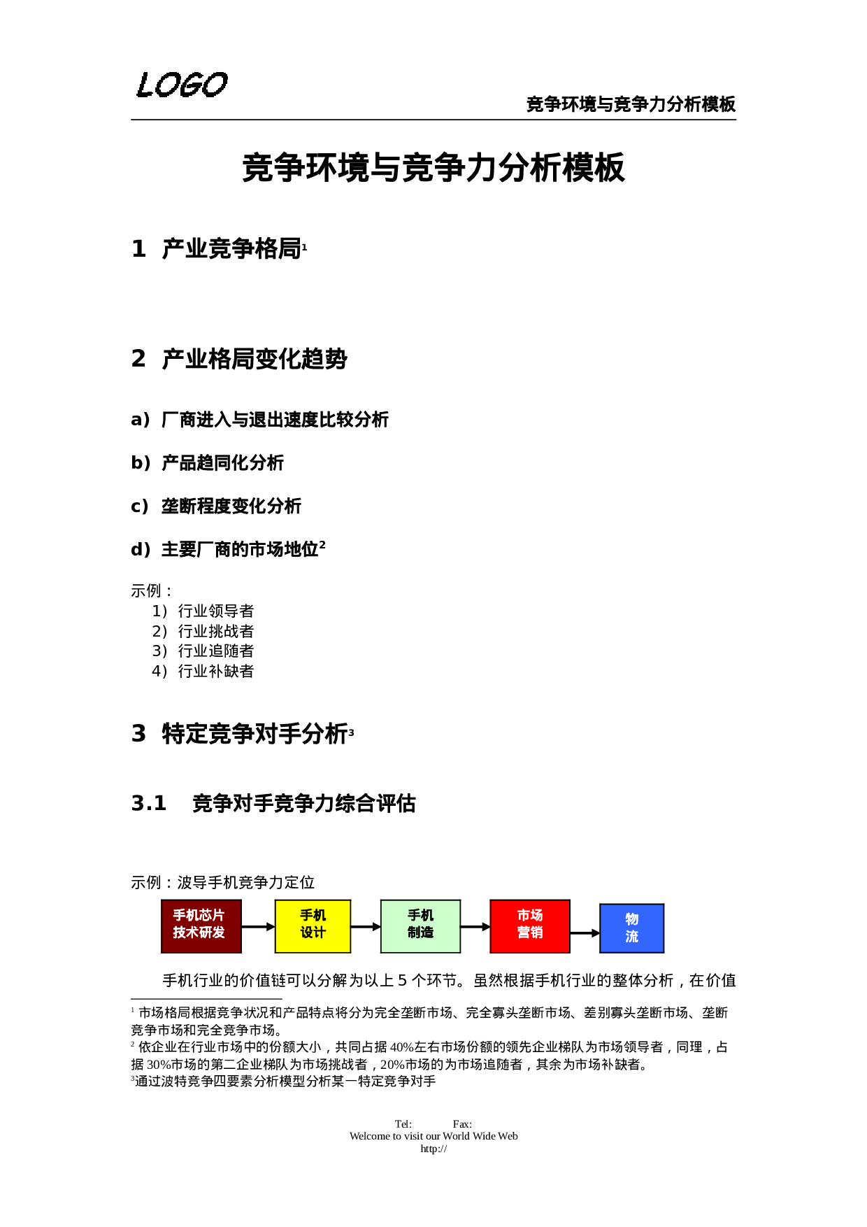 竞争环境与竞争力分析.doc 第1页