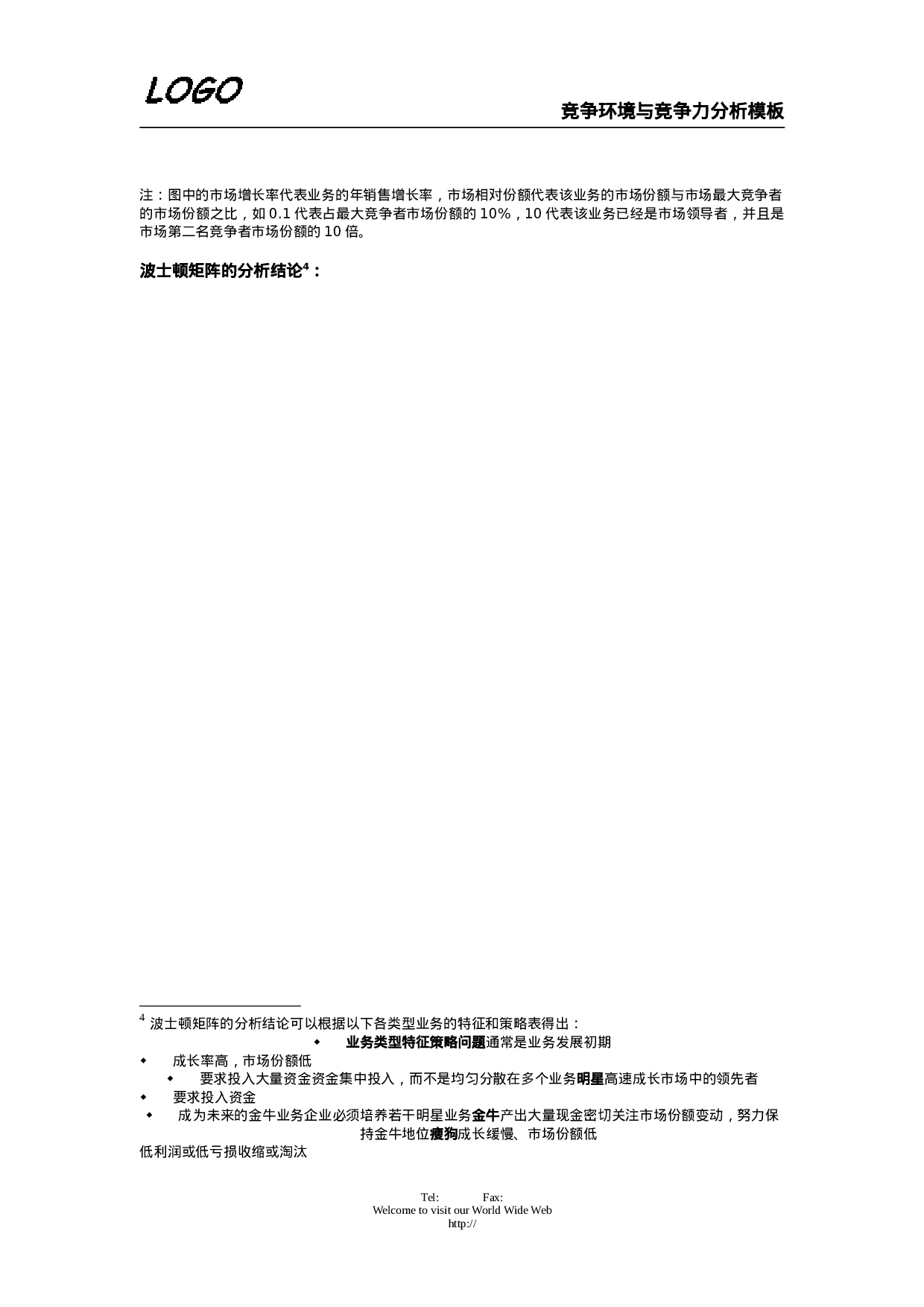 竞争环境与竞争力分析.doc 第3页