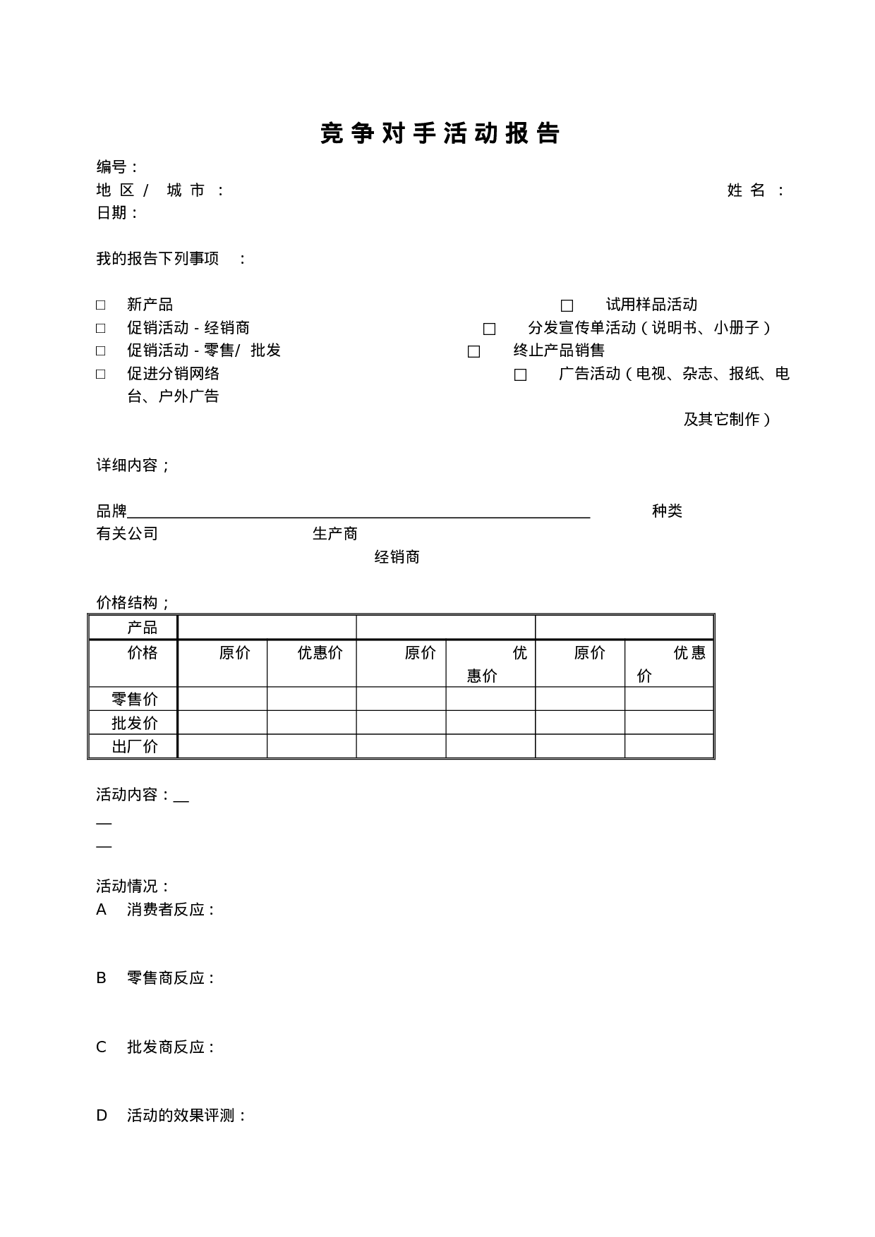 竞争对手活动报告.doc 第1页