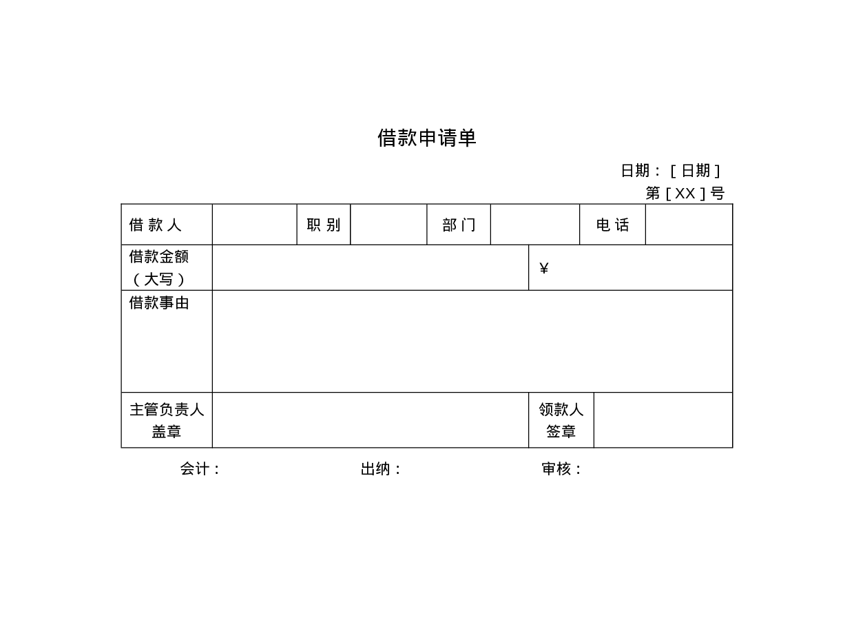 借款申请单.doc 第1页