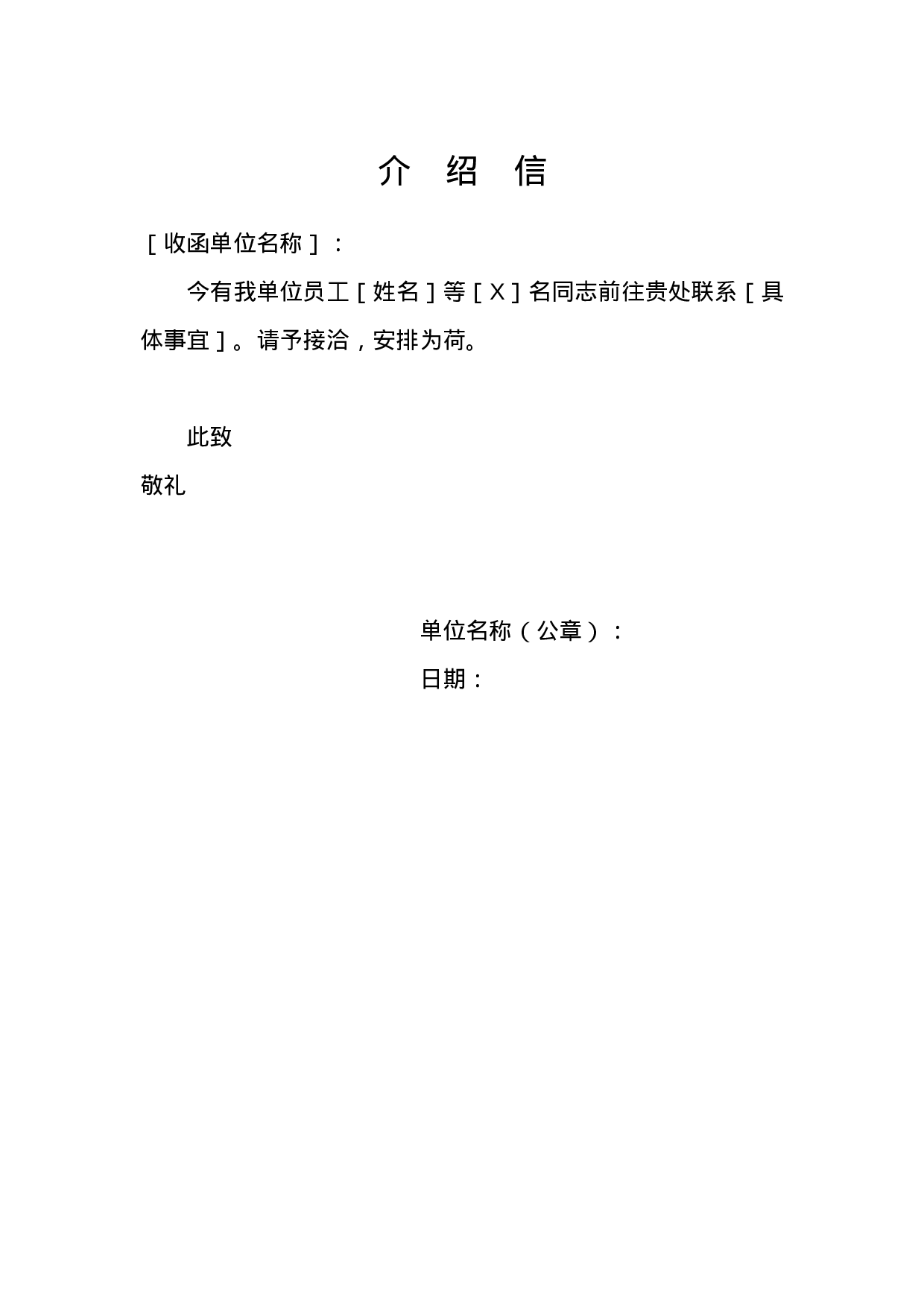 介绍信-2.doc 第1页