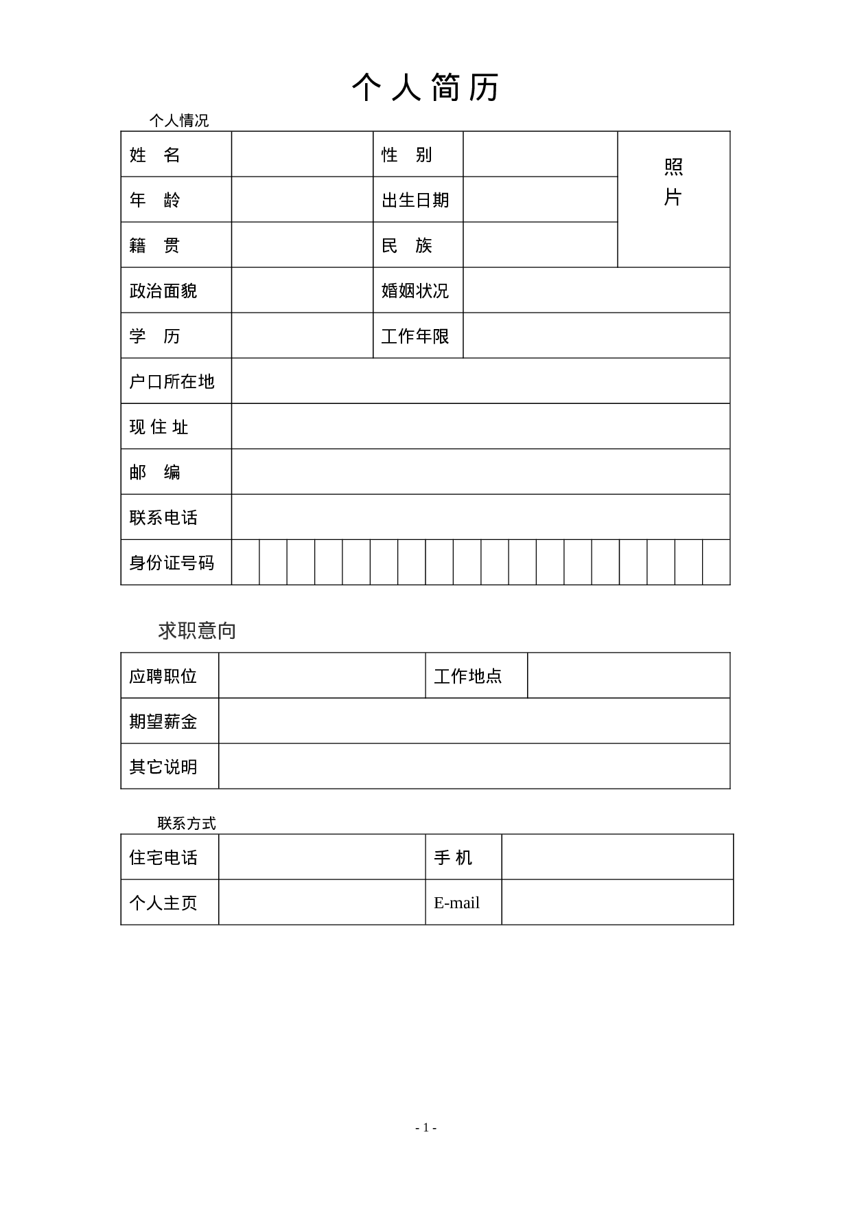 简历-5.doc 第1页