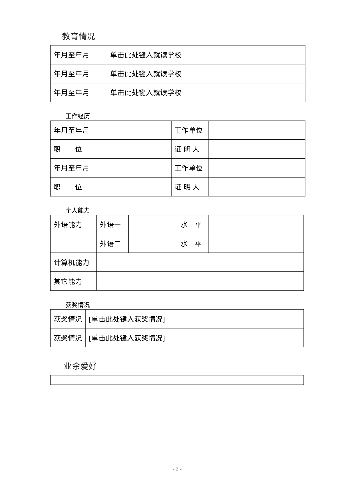 简历-5.doc 第2页