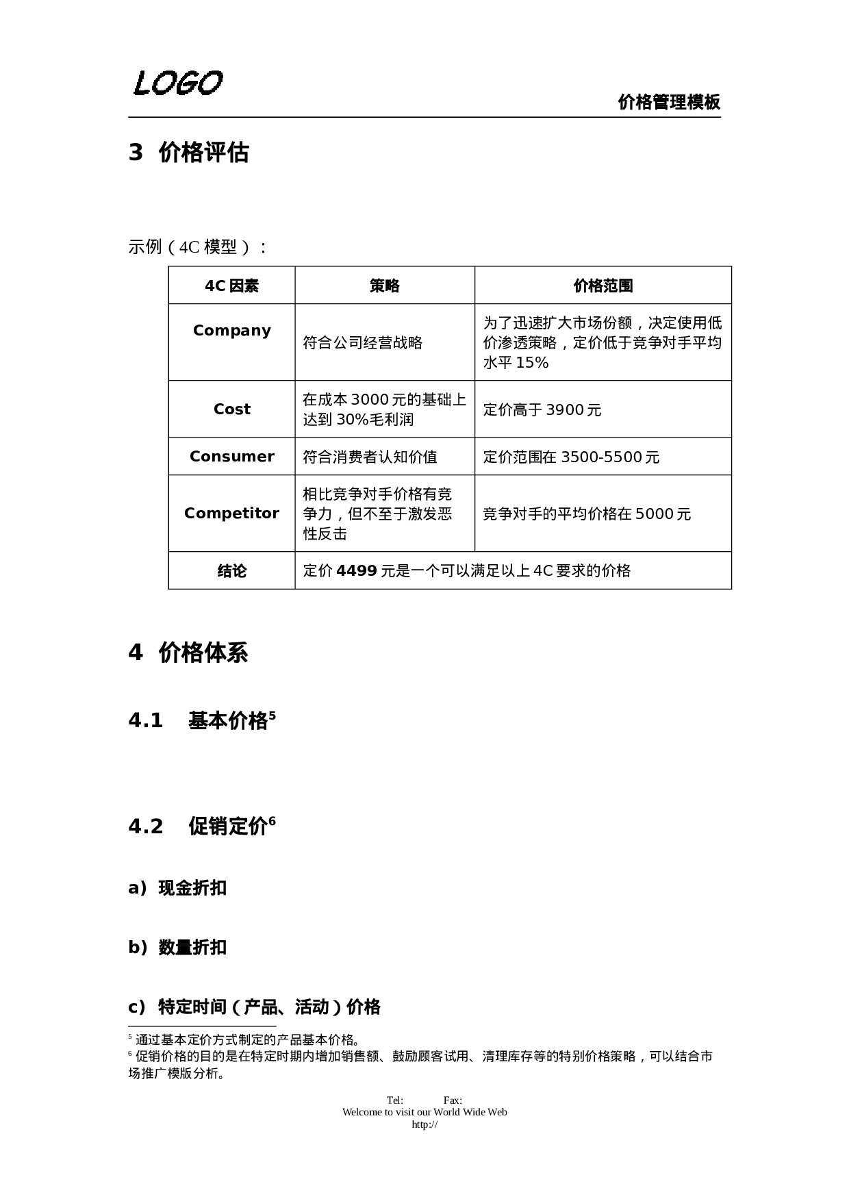 价格管理.doc 第5页