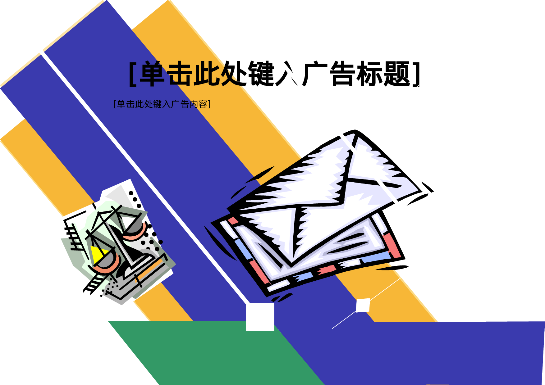 广告-26.doc 第1页