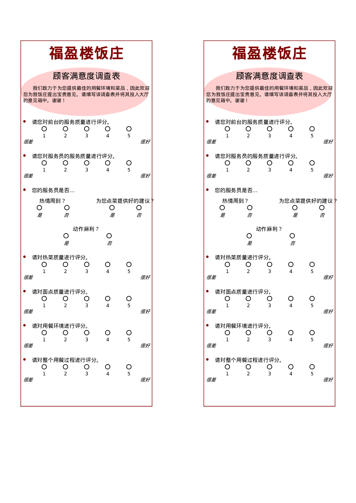 顾客满意度调查表.doc 第1页
