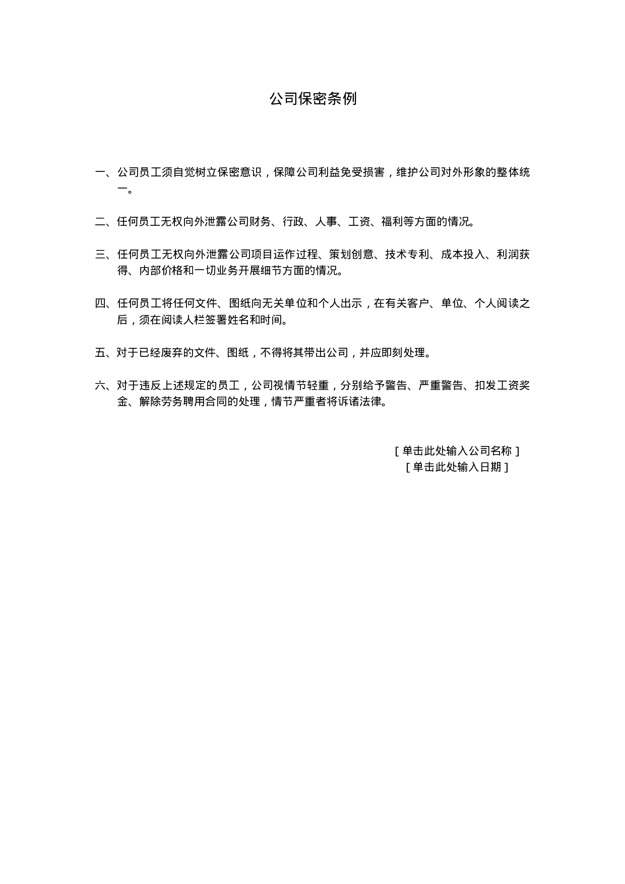 公司保密条例.doc 第1页