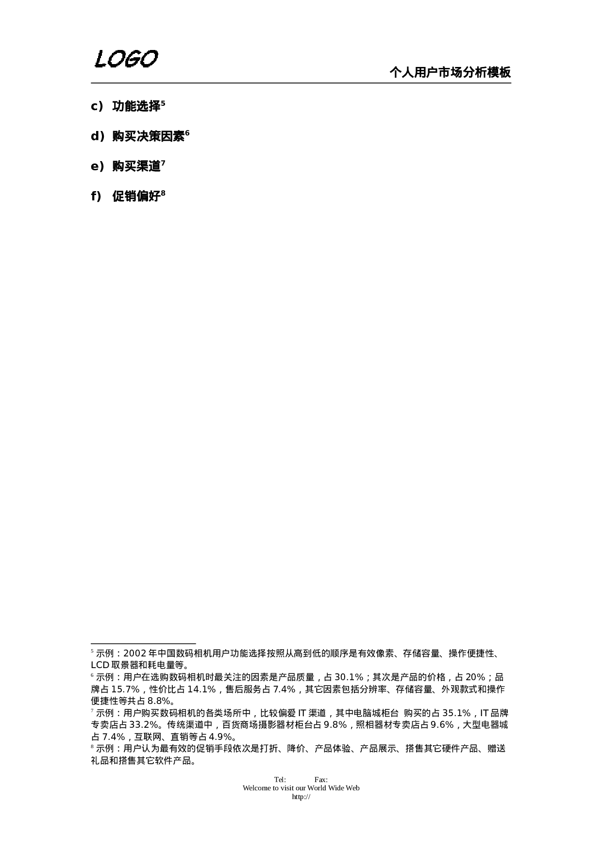 个人用户市场分析.doc 第3页