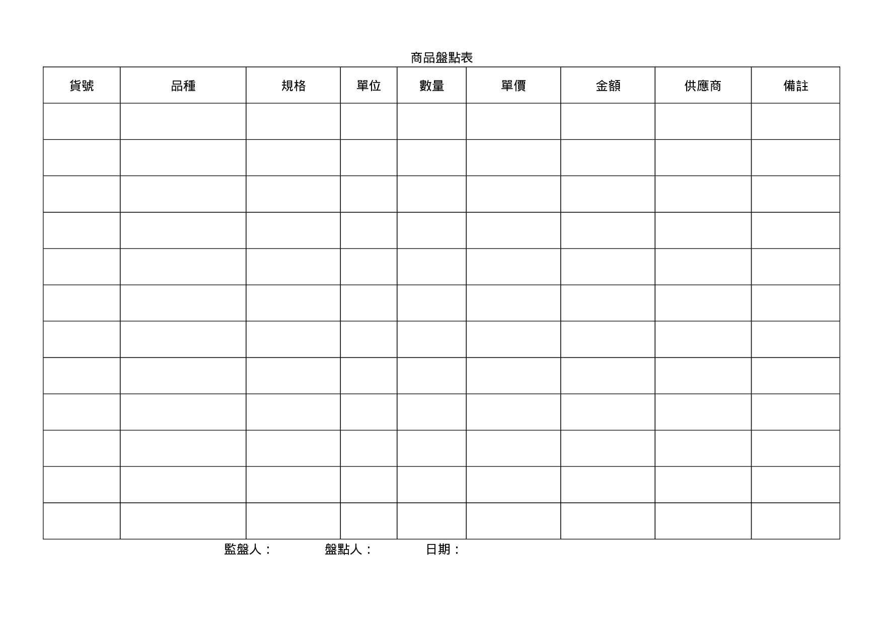 商品盘点表.doc 第1页