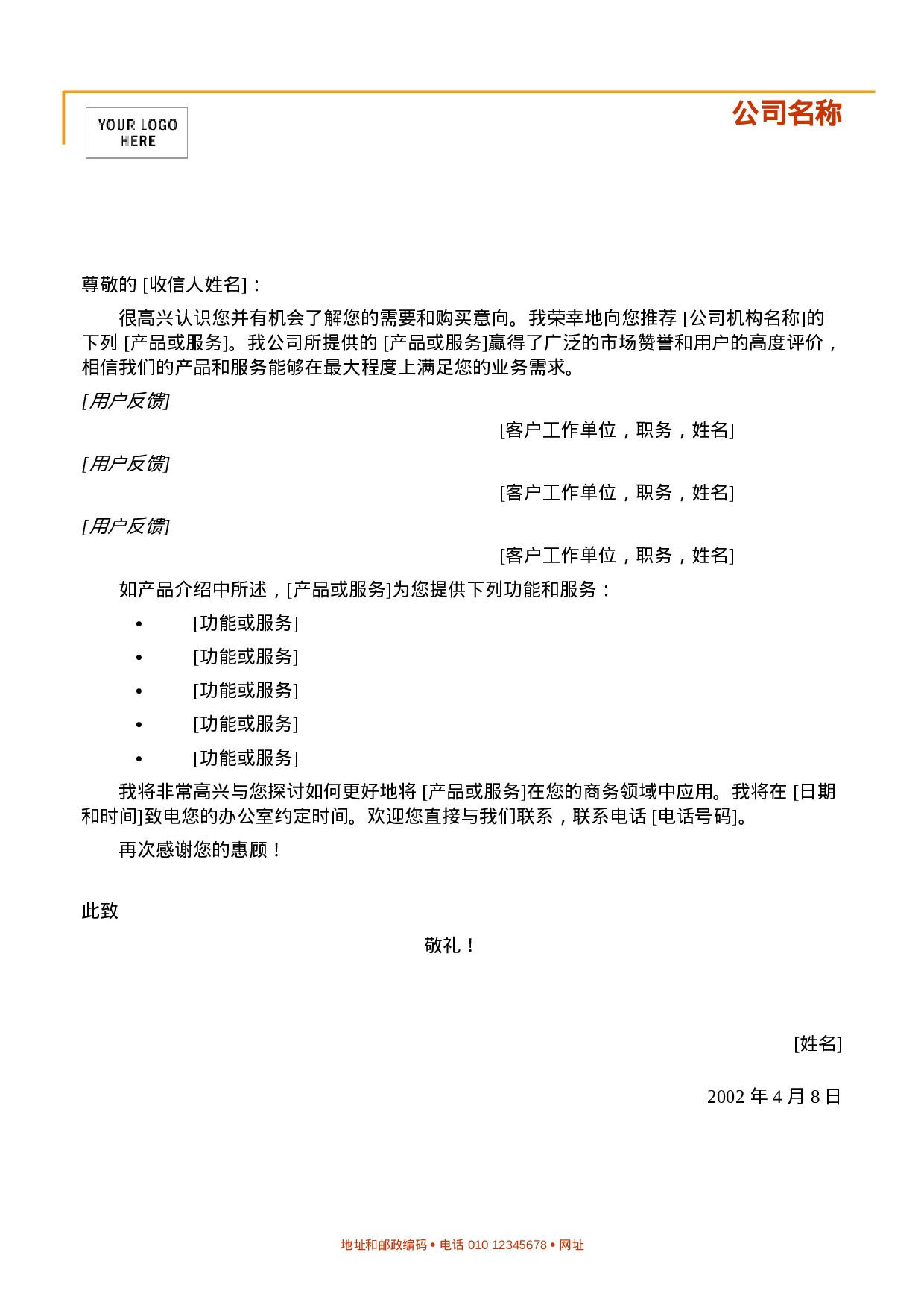 产品推广信.doc 第1页