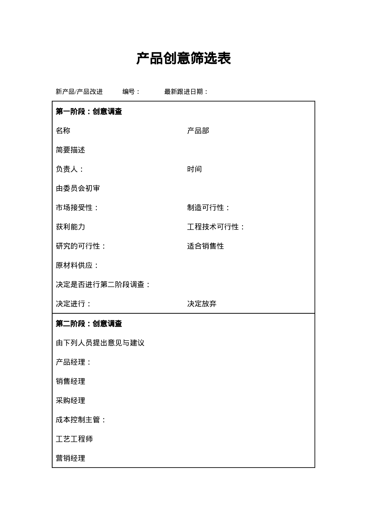 产品创意筛选表.doc 第1页
