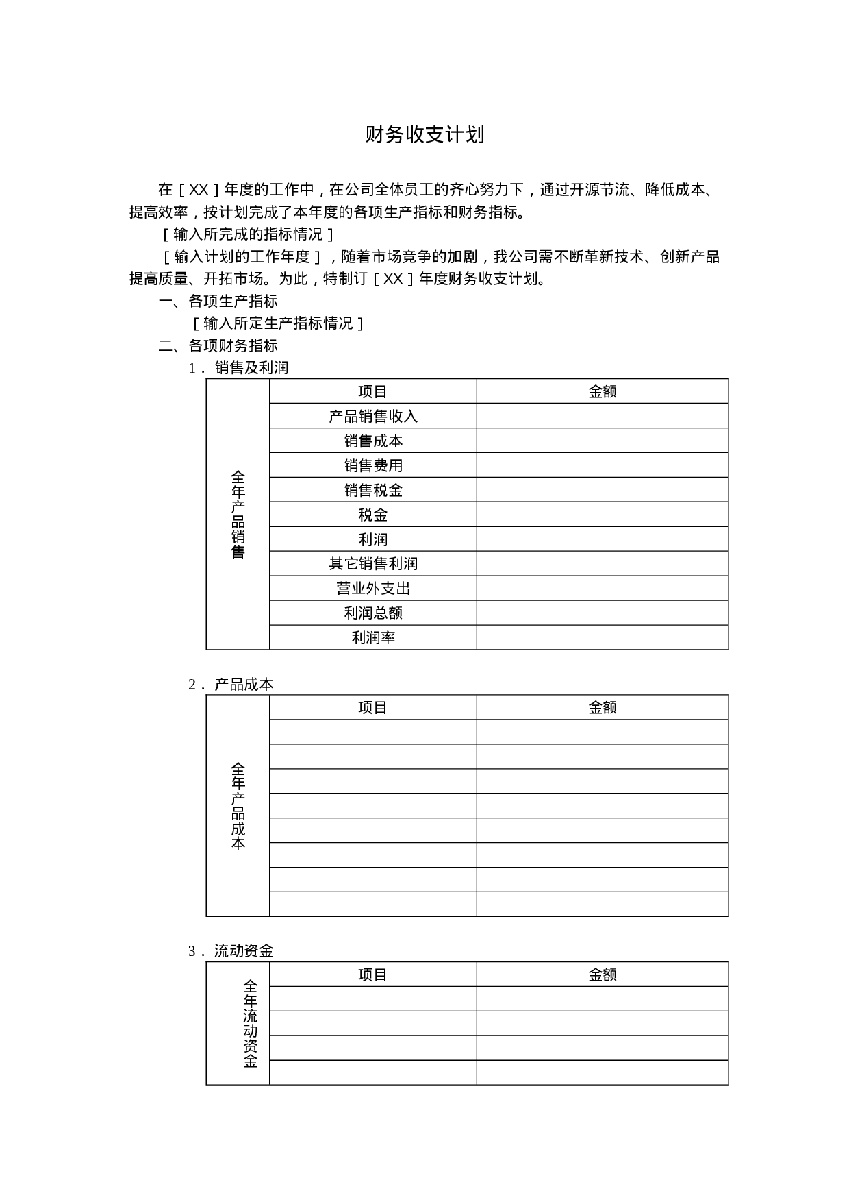 财务收支计划.doc 第1页