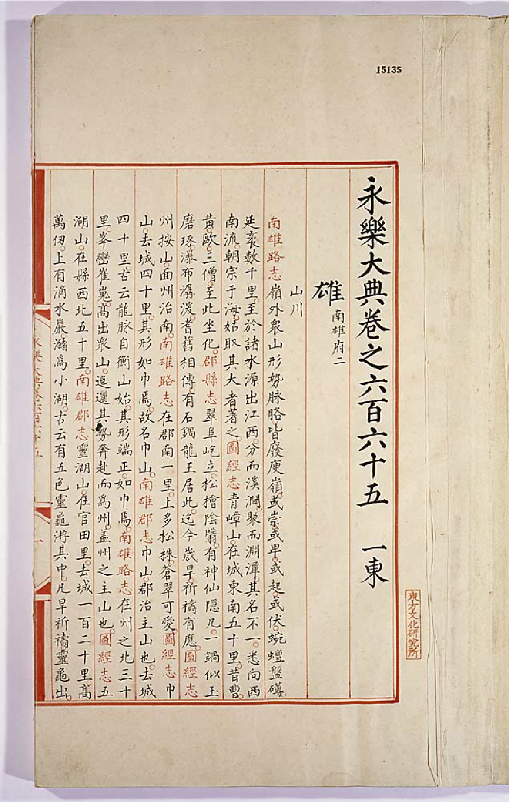 永乐大典卷第665，666.pdf 第3页