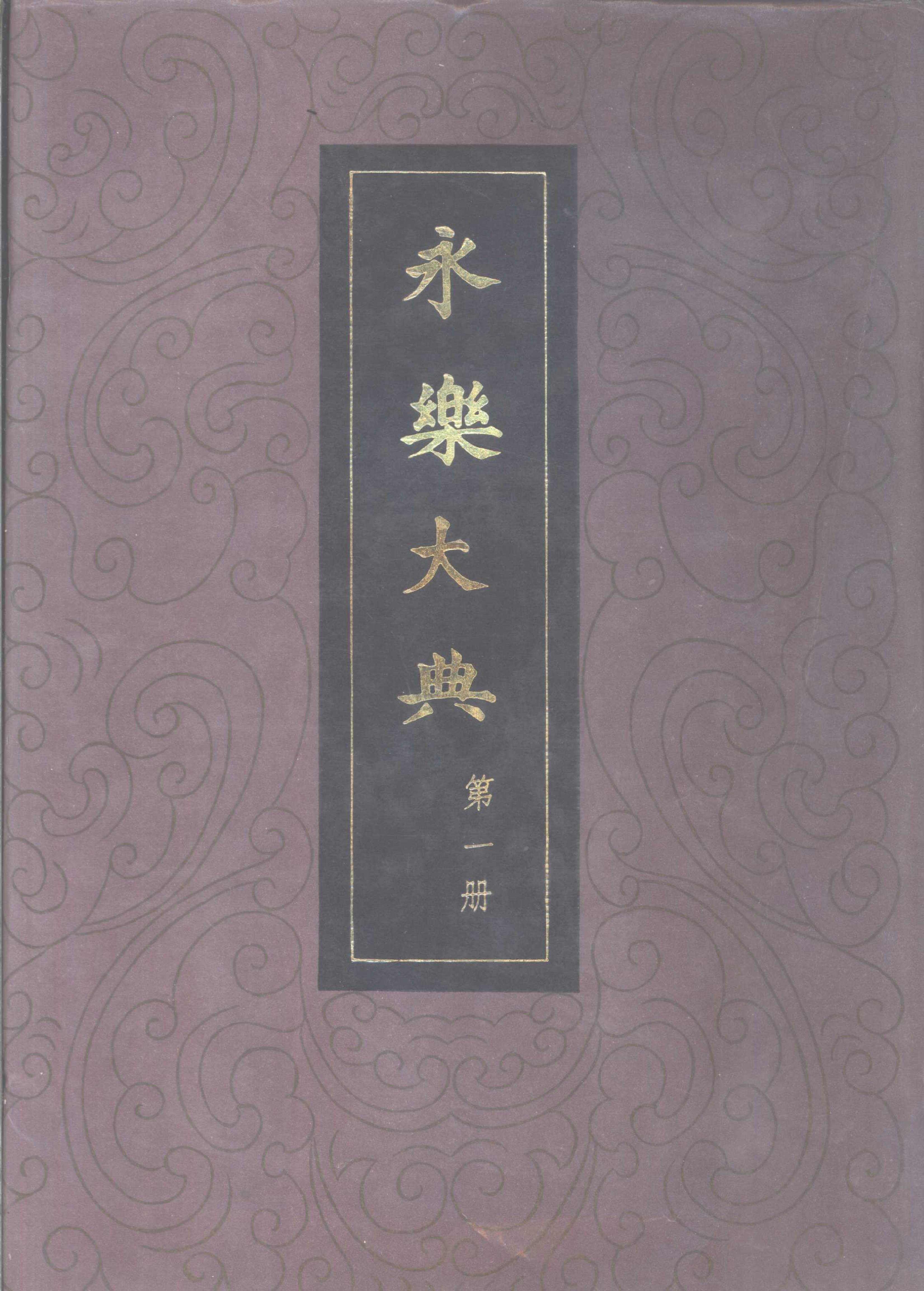 永乐大典-卷2535，2536_部分1.pdf 第1页
