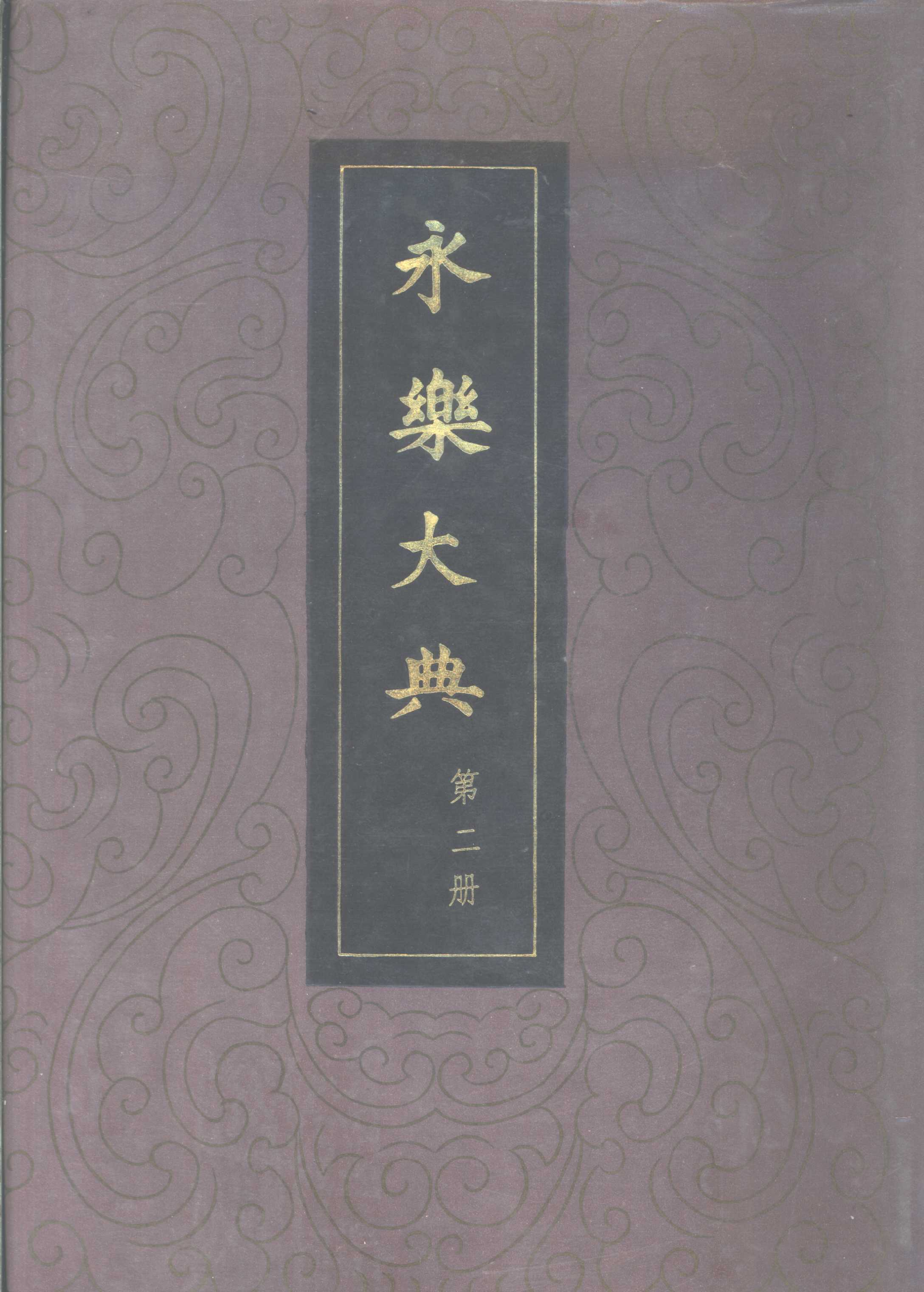 永乐大典-卷2535，2536_部分1.pdf 第2页