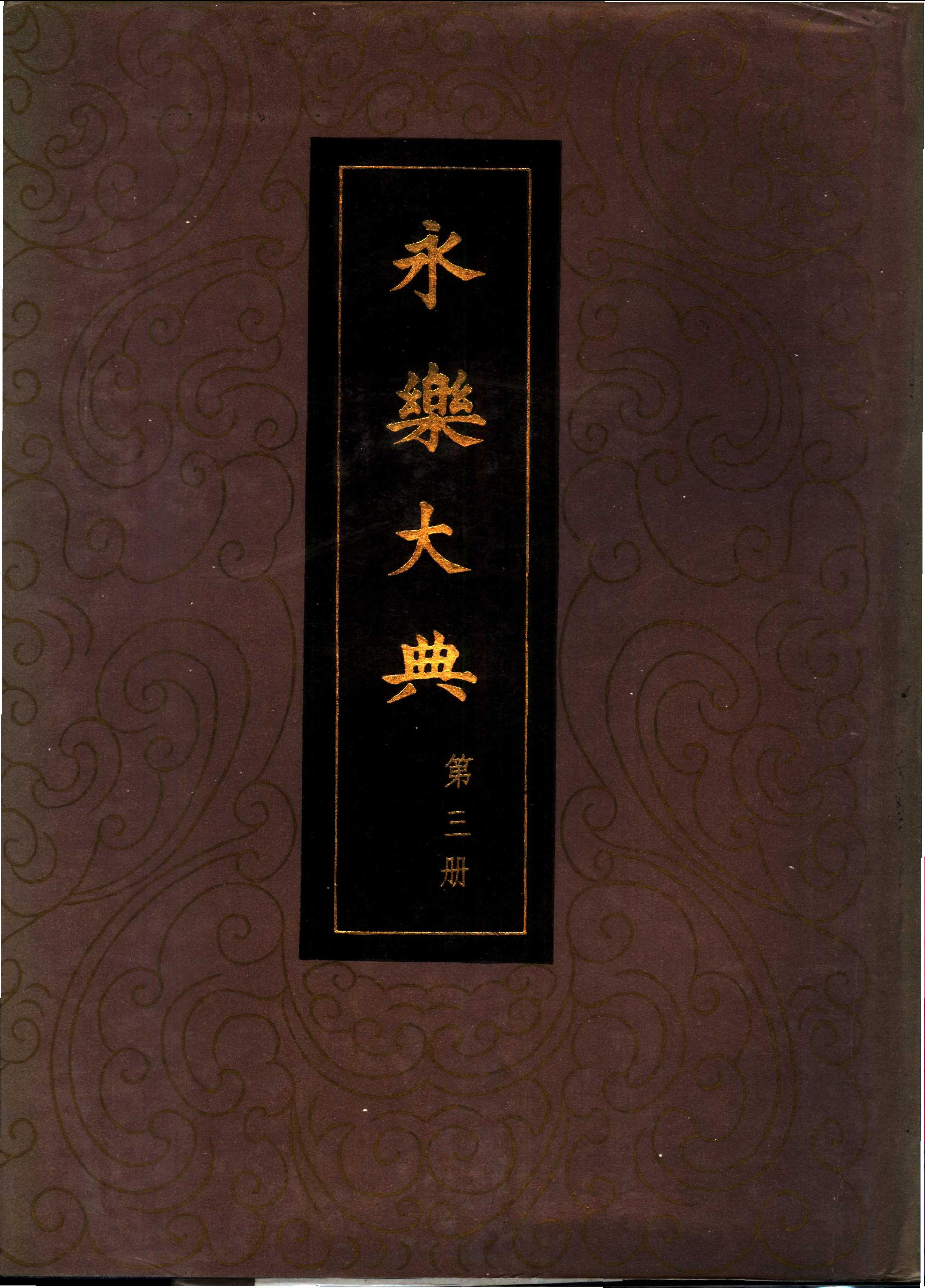 永乐大典-卷2535，2536_部分1.pdf 第3页