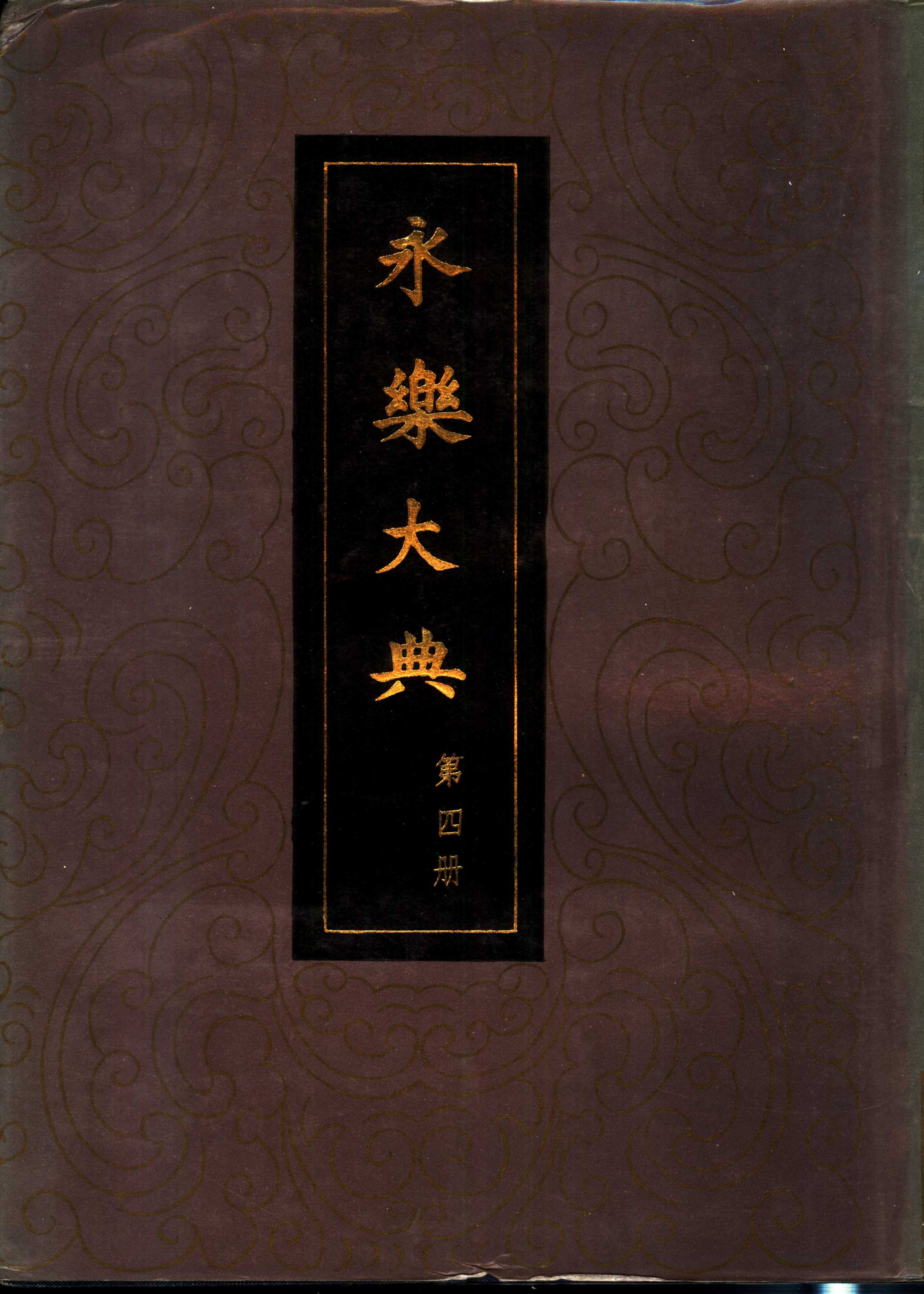 永乐大典-卷2535，2536_部分1.pdf 第4页