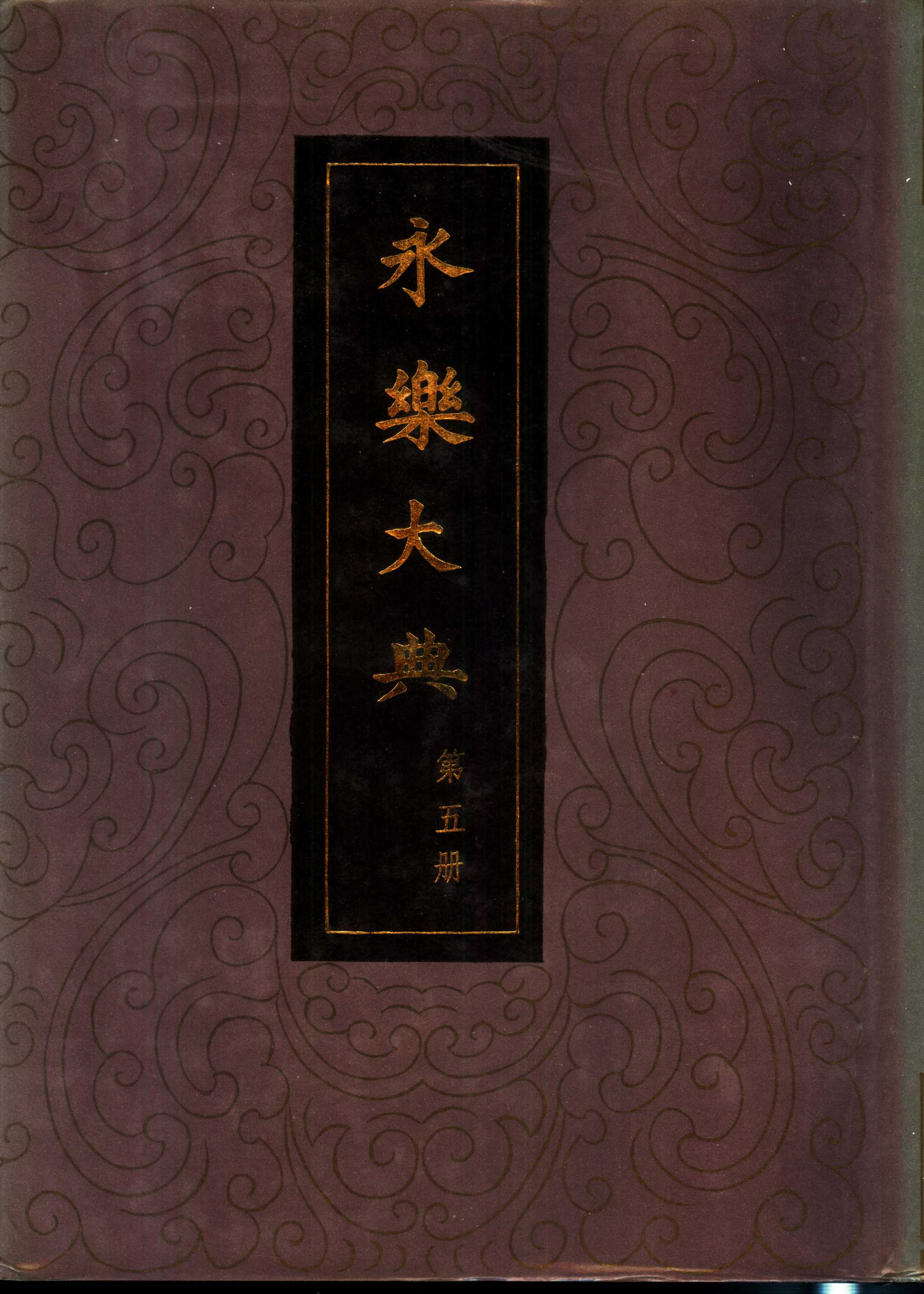 永乐大典-卷2535，2536_部分1.pdf 第5页