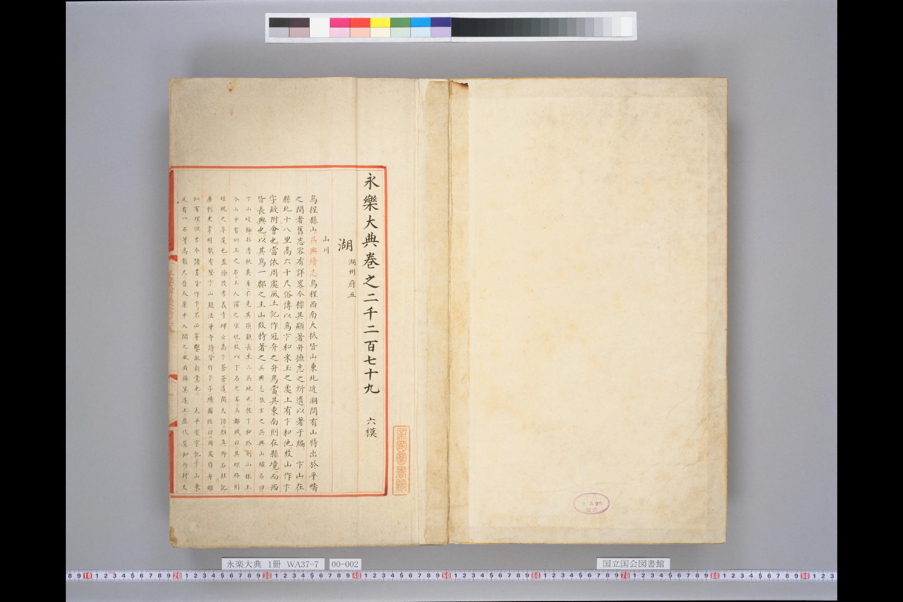 永乐大典.巻2279-2281.pdf 第2页