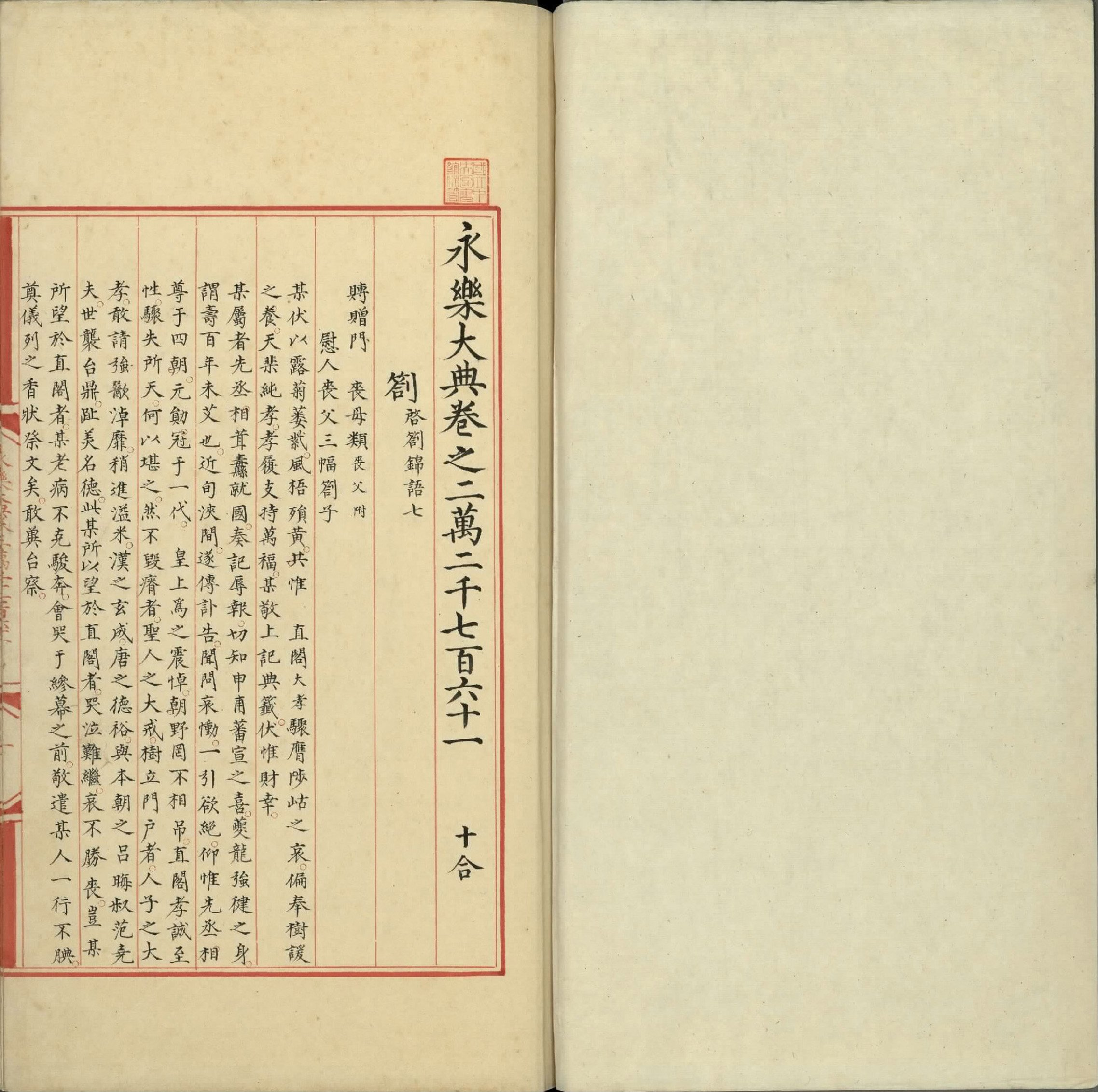 永乐大典.卷22761.劄字.明嘉靖隆庆间内府重写本.台北故宫博物院藏.pdf 第2页