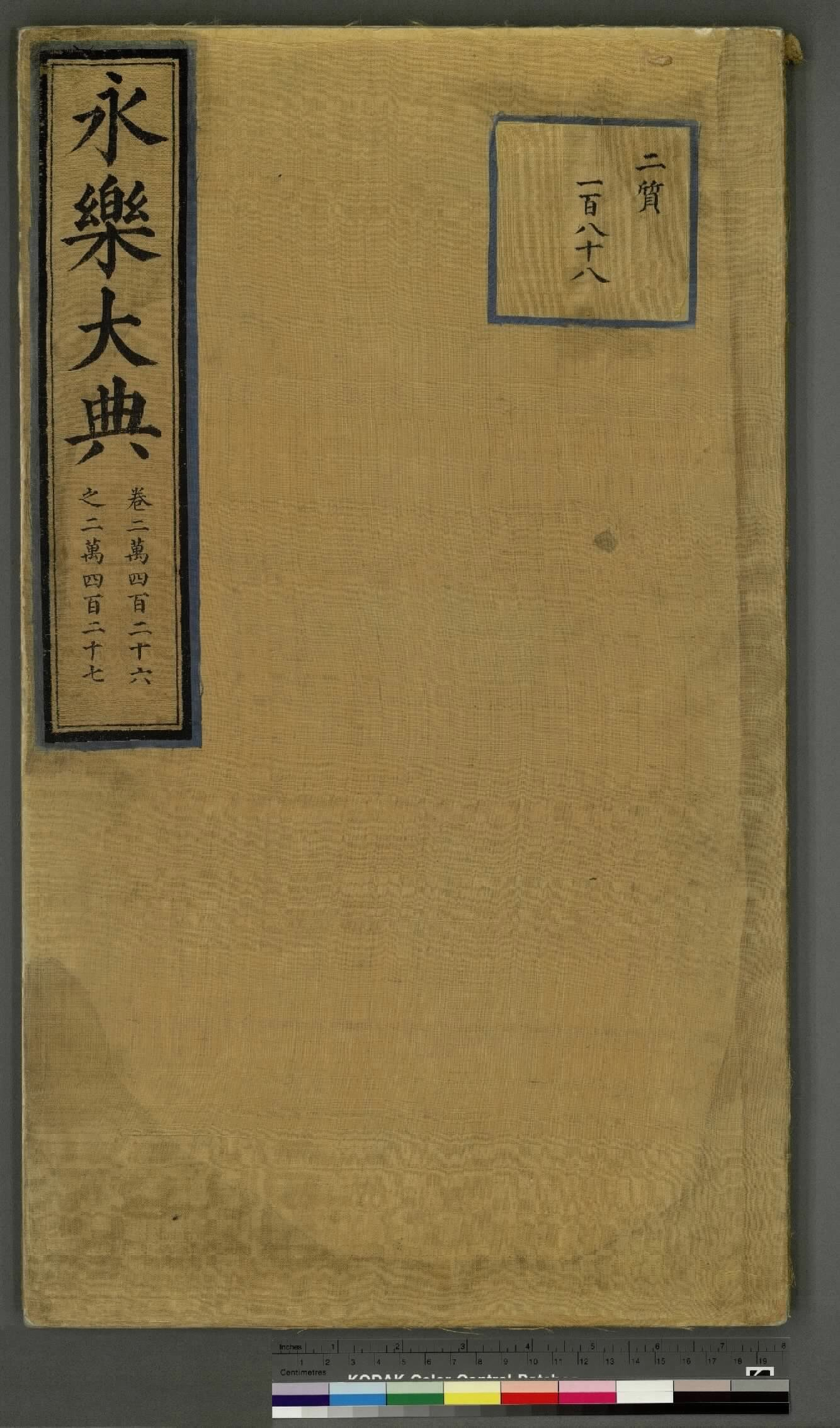 永乐大典.卷20426至20428.稷字.明嘉靖隆庆间内府重写本.2册.台北故宫博物院藏.pdf 第1页