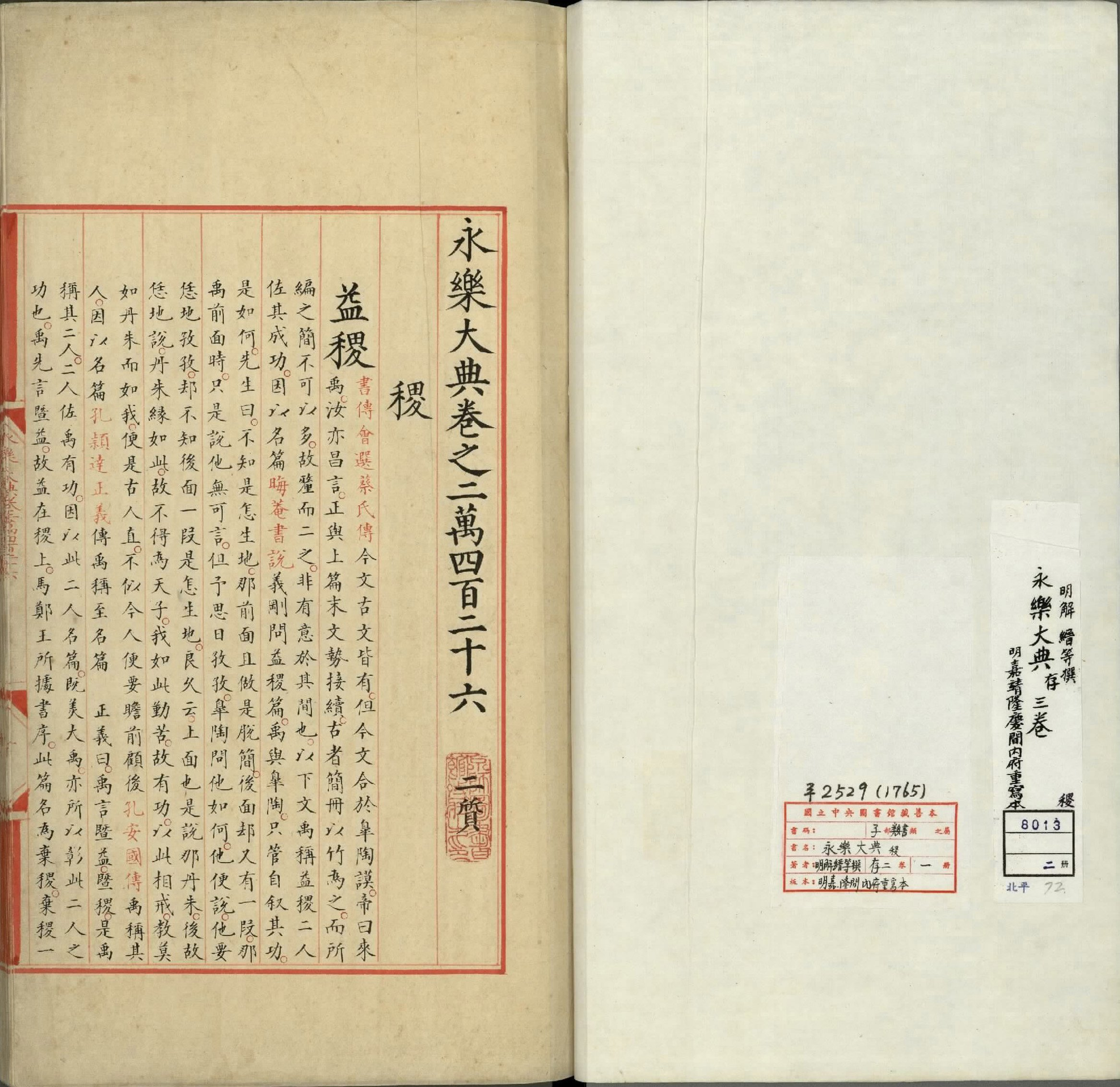 永乐大典.卷20426至20428.稷字.明嘉靖隆庆间内府重写本.2册.台北故宫博物院藏.pdf 第2页