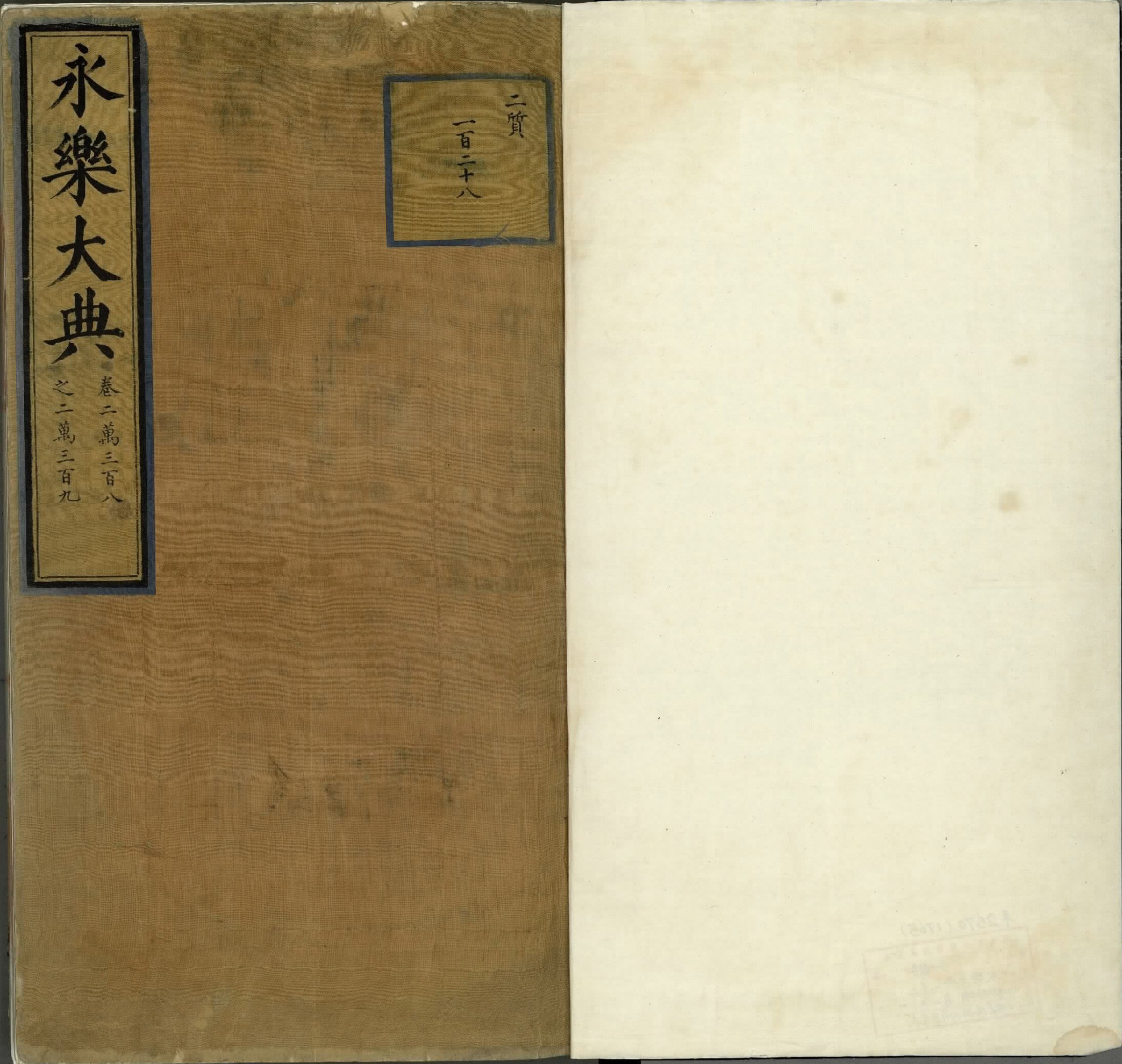 永乐大典.卷20308至20309.一字等.明嘉靖隆庆间内府重写本.台北故宫博物院藏.pdf 第1页