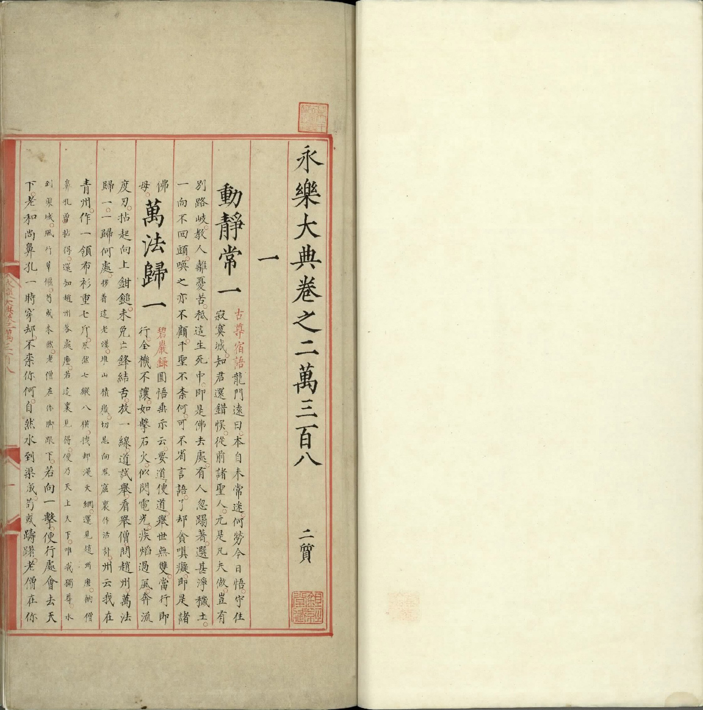 永乐大典.卷20308至20309.一字等.明嘉靖隆庆间内府重写本.台北故宫博物院藏.pdf 第2页