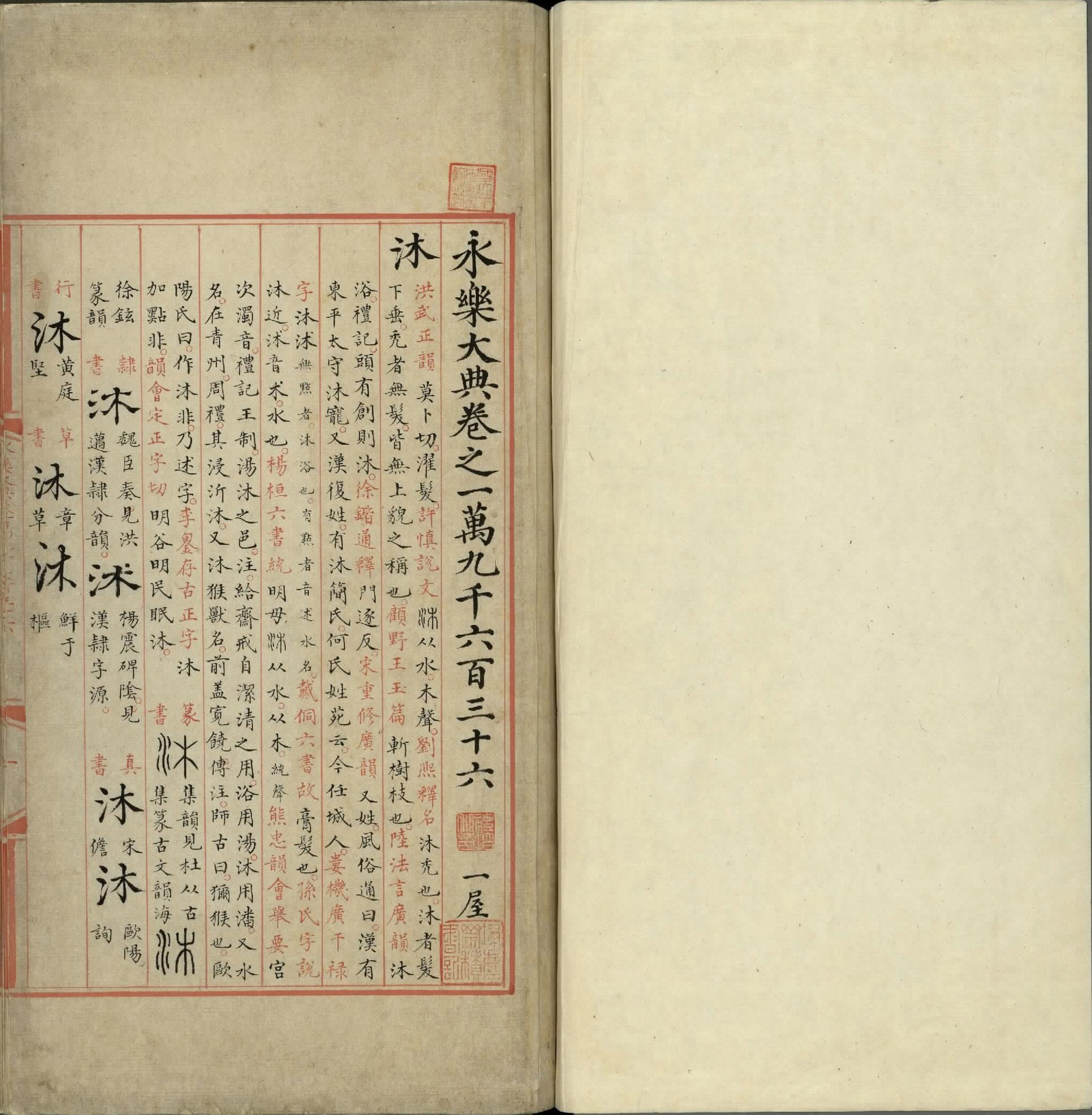 永乐大典.卷19636至19637.沐字等.明嘉靖隆庆间内府重写本.台北故宫博物院藏.pdf 第2页