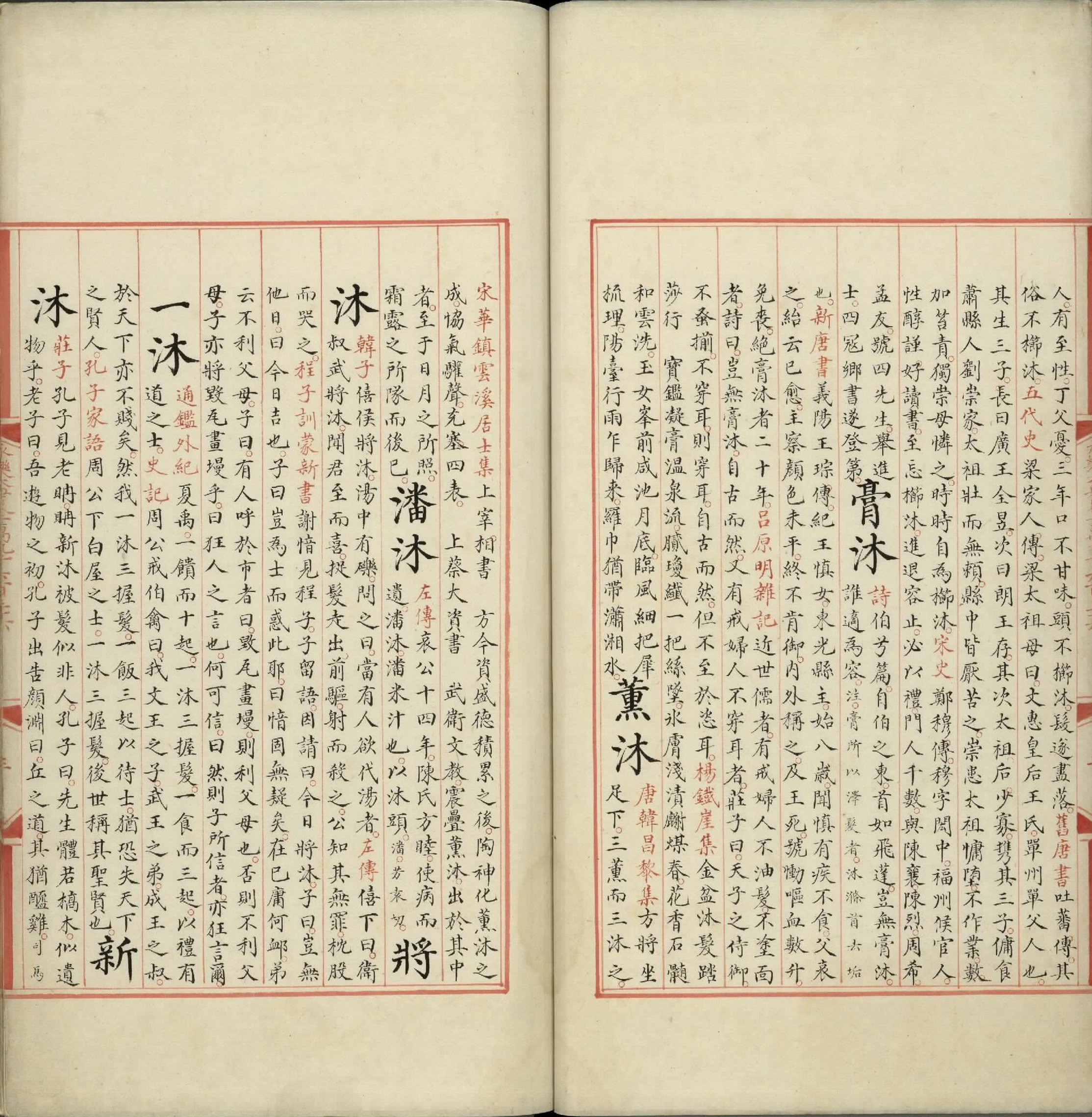 永乐大典.卷19636至19637.沐字等.明嘉靖隆庆间内府重写本.台北故宫博物院藏.pdf 第4页