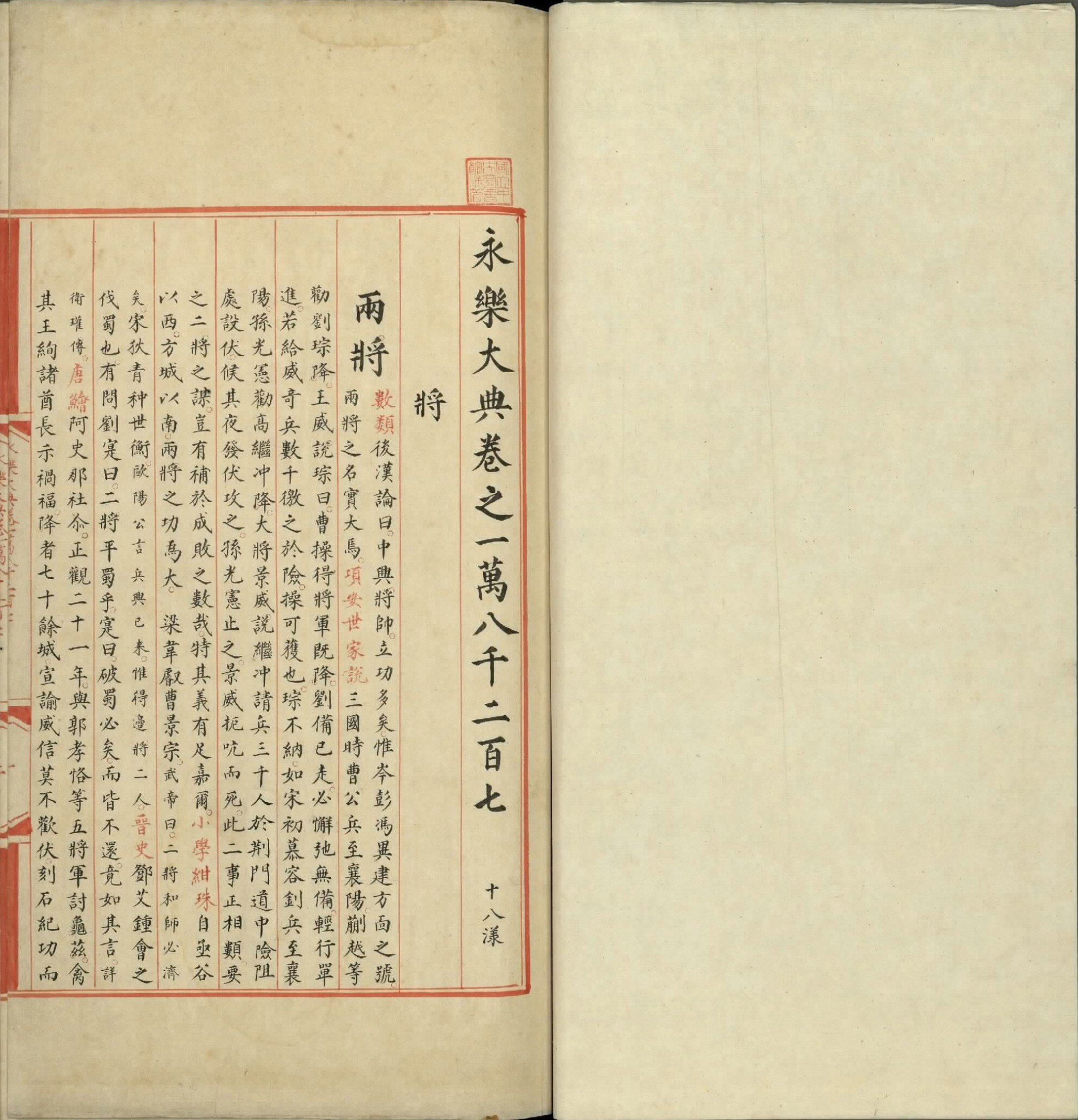 永乐大典.卷18207至18209.将字.明嘉靖隆庆间内府重写本.台北故宫博物院藏.pdf 第2页