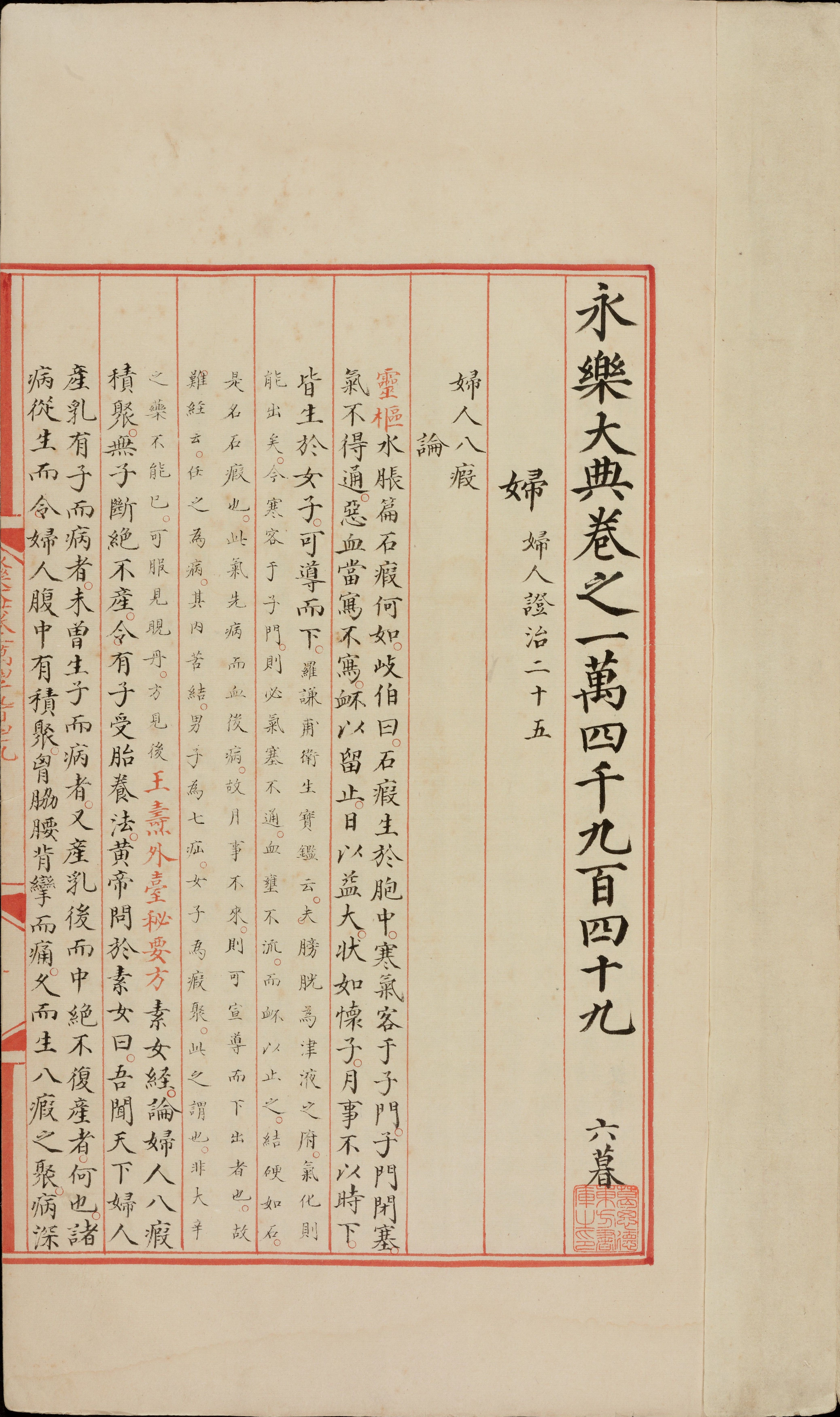 永乐大典.卷14949.妇字.卷20373（原题作20573）.积字.明嘉靖隆庆间内府重写本.普林斯顿大学图书馆藏.pdf 第3页