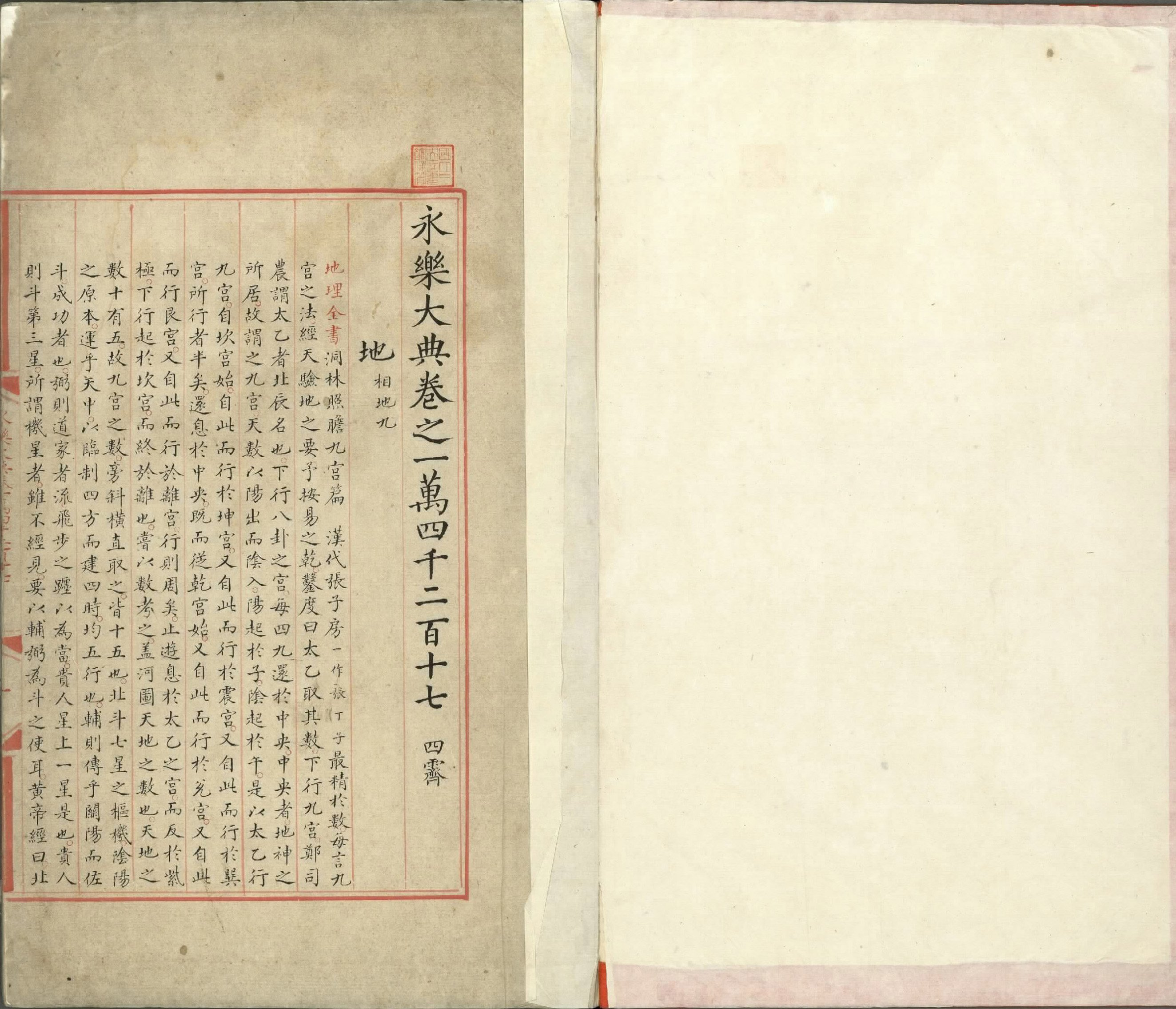 永乐大典.卷14217至14218.地字.明嘉靖隆庆间内府重写本.台北故宫博物院藏.pdf 第2页